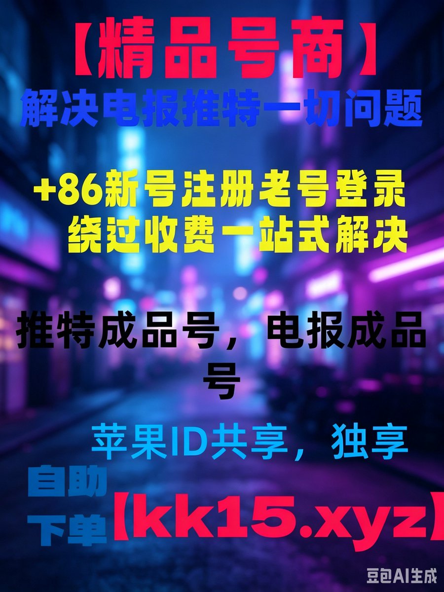 Reb5J34675's tweet photo. 📉下载飞机飞机号🖼
推特港区号推特引流号
小白号😐推特满月热门号电报号出售
推特关注号空头
谷歌邮箱Instagram👁
☃电报号推特账号 https://t.co/juBxYOTEba