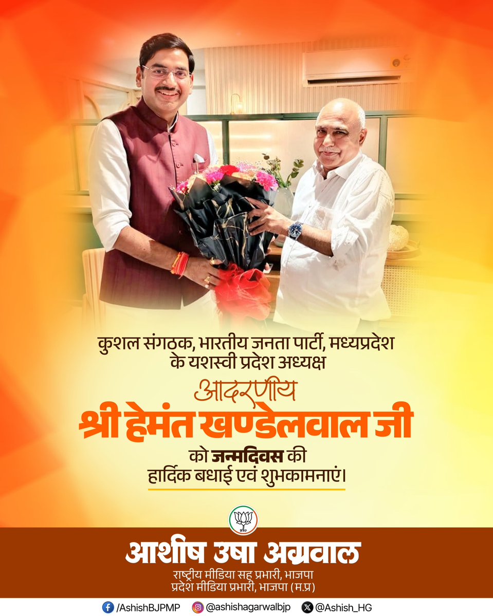 Ashish_HG's tweet photo. भारतीय जनता पार्टी, मध्यप्रदेश के यशस्वी प्रदेश अध्यक्ष, दूरदर्शी एवं कुशल संगठक आदरणीय श्री हेमंत खण्डेलवाल जी को जन्मदिवस की हार्दिक बधाई एवं अनंत शुभकामनाएं।

व्यक्तित्व में सादगी, व्यवहार में सहजता, विचारों में स्पष्टता और संगठन के प्रति अटूट समर्पण, आपके व्यक्तित्व के ये गुण प्रत्येक कार्यकर्ता के लिए प्रेरणास्रोत हैं।

बाबा महाकाल से आपके उत्तम स्वास्थ्य एवं सुदीर्घ, यशस्वी जीवन की मंगलकामना करता हूँ। 🙏

@Hkhandelwal1964
@BJP4India
@BJP4MP

#HBDHemantJi