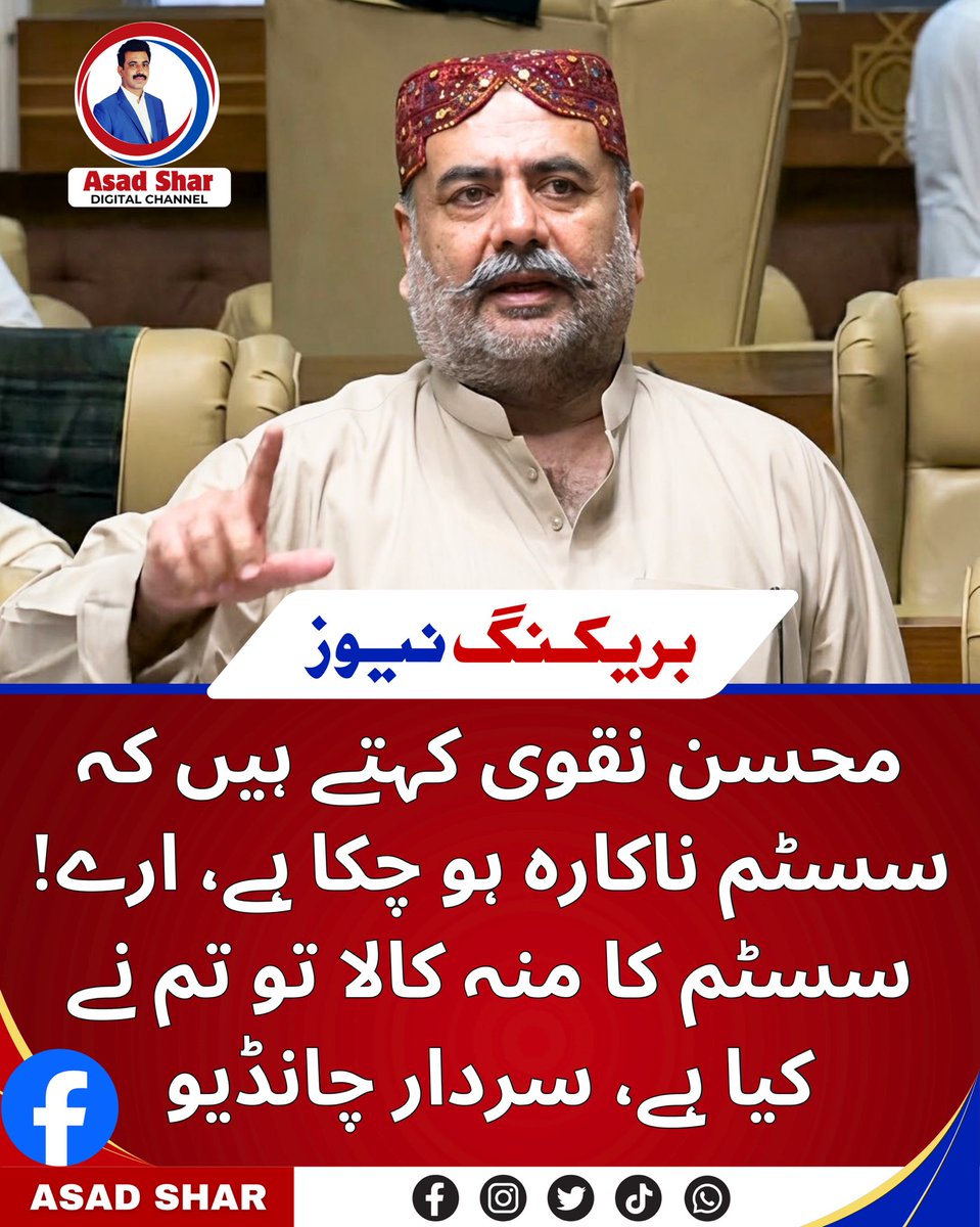 asadshar's tweet photo. محسن نقوی کہتے ہیں کہ سسٹم ناکارہ ہو چکا ہے، ارے! سسٹم کا منہ کالا تو تم نے کیا ہے، سردار چانڈیو #AsadShar #SardarChandio #MohsinNaqvi https://t.co/JtjQKCsHT7