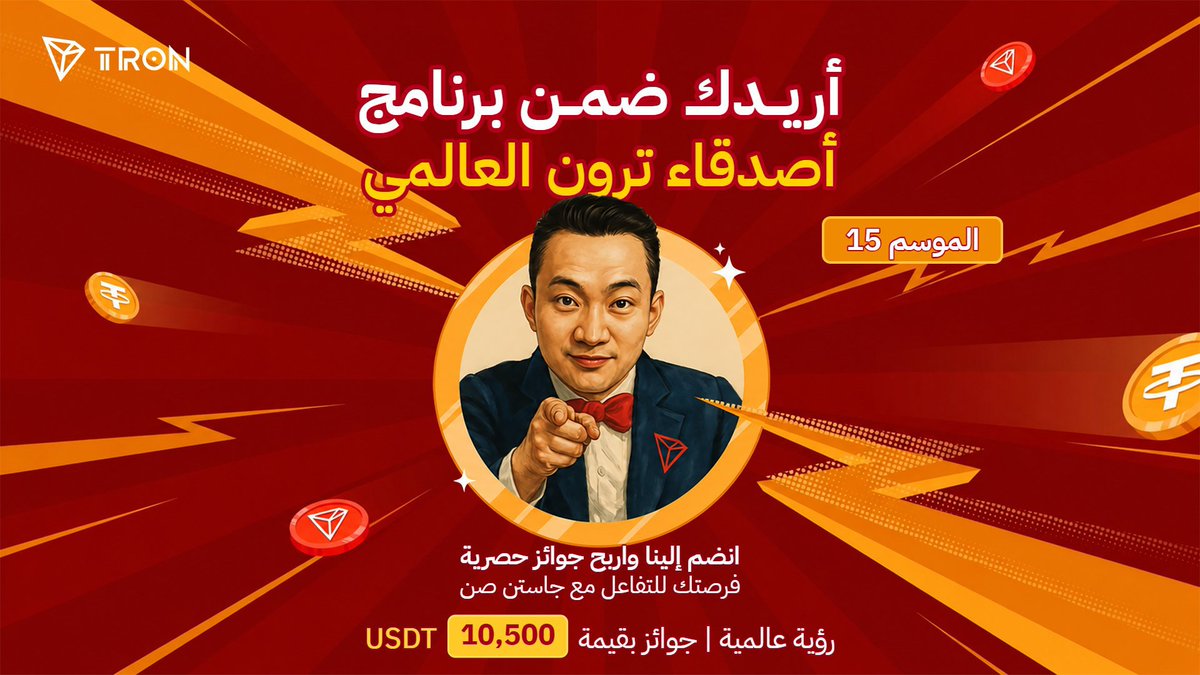 G8TQ6's tweet photo. 🌐 فرصة جديدة لصنّاع محتوى Web3 لصناعة أثر حقيقي مع #TRON.

🚀 انطلق الموسم الخامس عشر من TRON Global Friends (TGF S15)، ليفتح المجال أمام صنّاع المحتوى والمؤثرين في مجتمع #TRON العربي للمساهمة في تعزيز حضور المنظومة عبر محتوى أصلي، متنوع وإبداعي.

🎨 المشاركة لا تقتصر على نوع واحد من المحتوى؛ يمكنك تقديم تصاميم وإنفوغرافيك، فيديوهات، تحليلات، مقالات ومنشورات تعليمية، أو أفكار تفاعلية تتناول TRON وJustin Sun ومنظومة TRON.

🎯 لكن البرنامج يضع الجودة والتأثير في المقدمة؛ إذ يشترط امتلاك حساب على X يضم 5,000 متابع على الأقل، مع نشر 2–4 منشورات يوميًا والالتزام بقواعد البرنامج والوسوم والحسابات المطلوبة.

💰 إجمالي المكافآت: 10,500 USDT

📅 الموسم: 1–30 سبتمبر 2026
⏰ آخر موعد للتسجيل: 10 سبتمبر

💡 وهنا تكمن أهمية البرنامج بالنسبة لمنظومة TRON: المحتوى الجيد لا ينقل الأخبار فقط، بل يحوّل تطورات Web3 إلى معرفة قابلة للفهم والتفاعل، ويساعد على بناء حضور أقوى داخل المجتمعات الرقمية.

🔥 إذا كنت ترى أن لديك القدرة على تقديم محتوى يتجاوز النشر التقليدي ويصنع تفاعلًا حقيقيًا، فـ TGF S15 قد تكون مساحتك لإثبات ذلك.

🚀 المنافسة بدأت… والسؤال الآن: من سيحوّل المحتوى إلى تأثير؟

#TRON #TRONGlobalFriends #TGF
