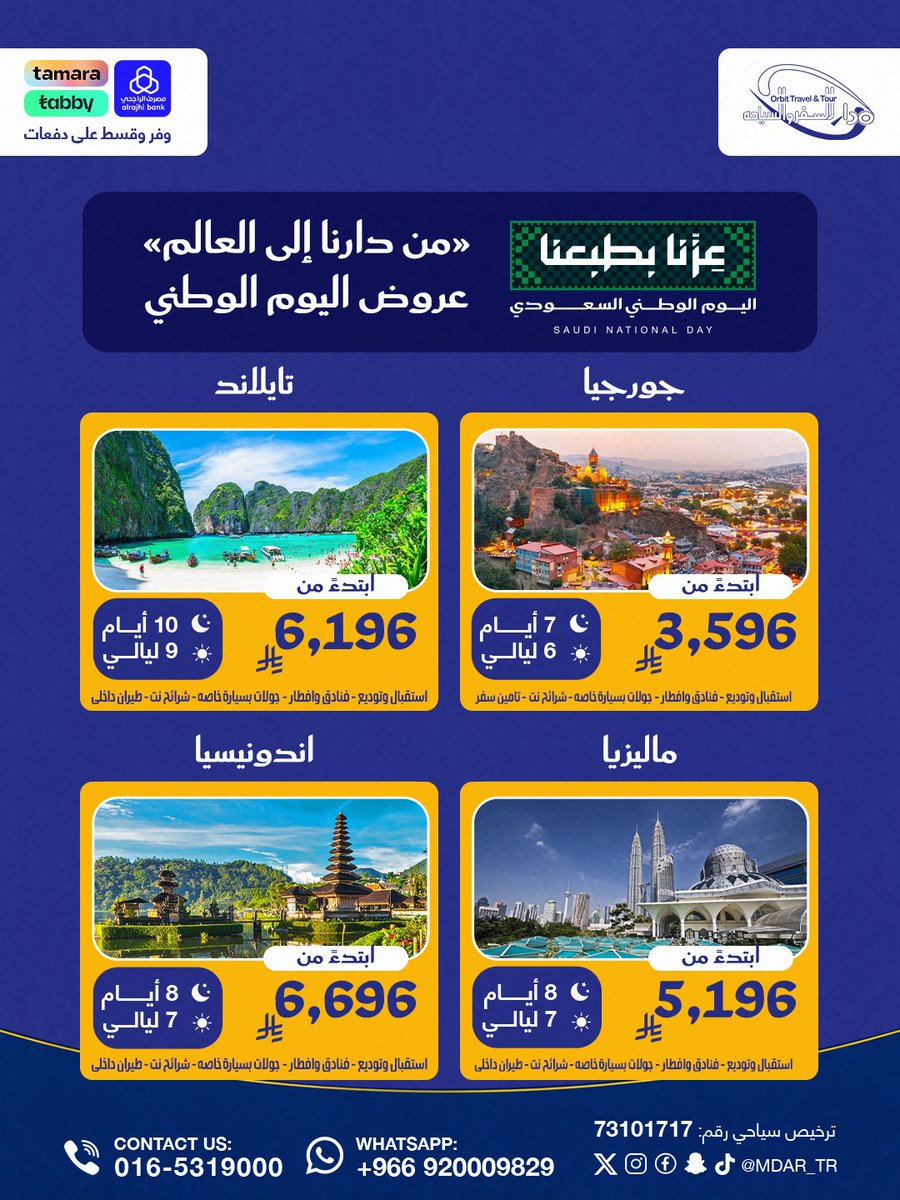 mdar_tr's tweet photo. احتفل باليوم الوطني واطلع لرحلتك الجاية بأقوى العروض من مدار للسفر والسياحة🤩🇸🇦

📲 احجز رحلتك الآن:
📞 0165319000 📷 920009829 https://t.co/CrwpswhSea