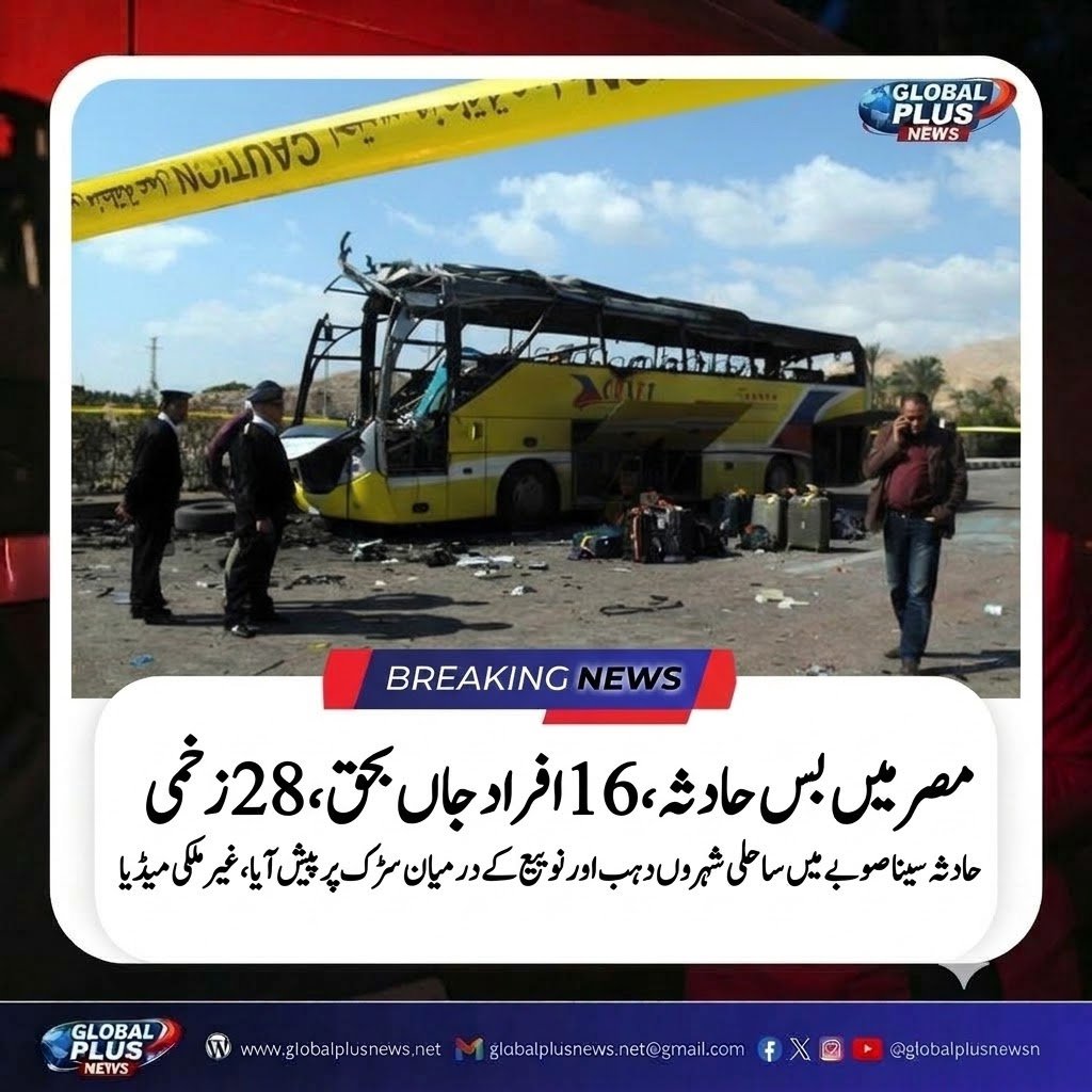 globalplusnewsn's tweet photo. مصر میں بس کے دردناک حادثے میں 16 افراد جاں بحق اور 28 زخمی ہو گئے۔ خبروں کے مطابق یہ حادثہ سینا صوبے میں دہب اور نویبع کے درمیان سڑک پر پیش آیا۔ 💔🕯️
#Egypt #BusAccident #Sinai #BreakingNews #RoadAccident https://t.co/I8AtwkJMyx