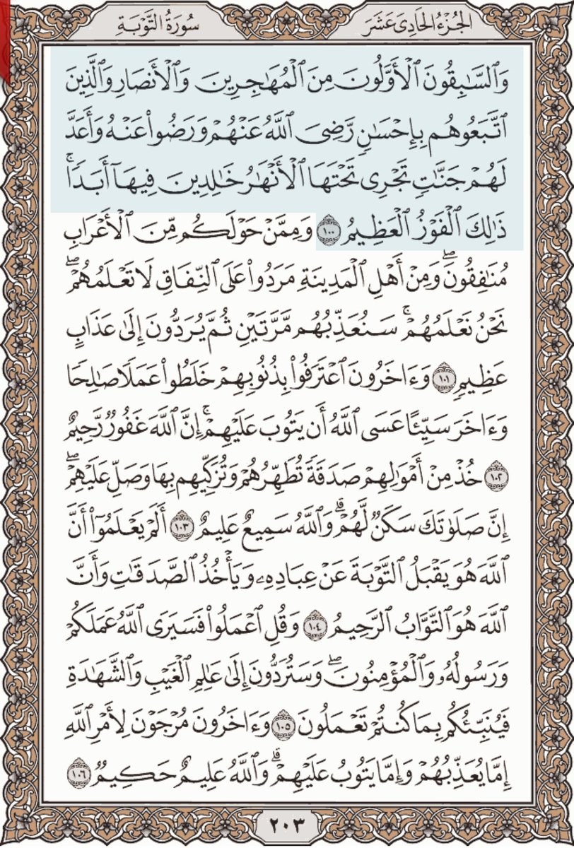 HKD_20's tweet photo. سورة التوبة من الآية ١٠٠ إلى ١٠٦

#تدبر 
#اقرا_ولو_صفحه_من_القران
#قرآن https://t.co/hgVFPBhXda