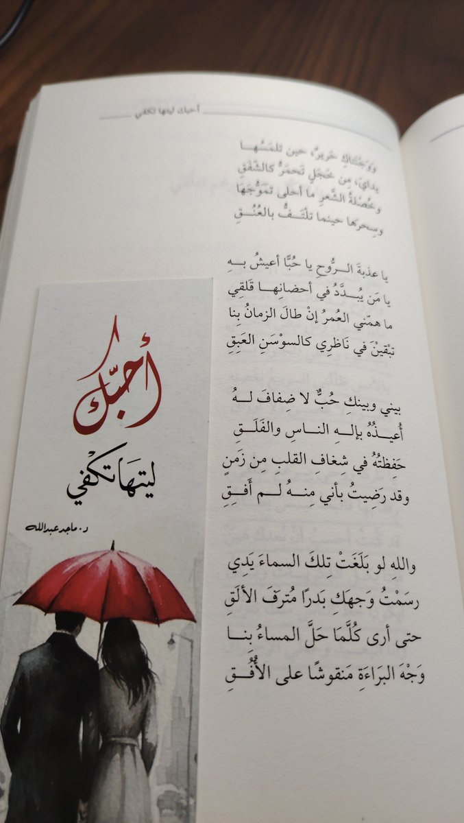majed_cs's tweet photo. يا عذبةَ الرُّوحِ يا حُبًّا أعيشُ بهِ
يا مَن يُبدَّدُ في أحضانِها قَلقِي

ما همّني العُمرُ إنْ طالَ الزمانُ بِنا
تبْقيْنَ في نَاظرِي كالسوْسَنِ العَبِقِ

بيني وبينكِ حُبٌّ لا ضِفافَ لهُ
أُعيـذُهُ بإلــهِ النـاسِ والـفَلَـقِ

حَفِظتُهُ في شِغافِ القلبِ مِن زَمنٍ
وقد رَضِيتُ بأني مِنهُ لم أَفِقِ