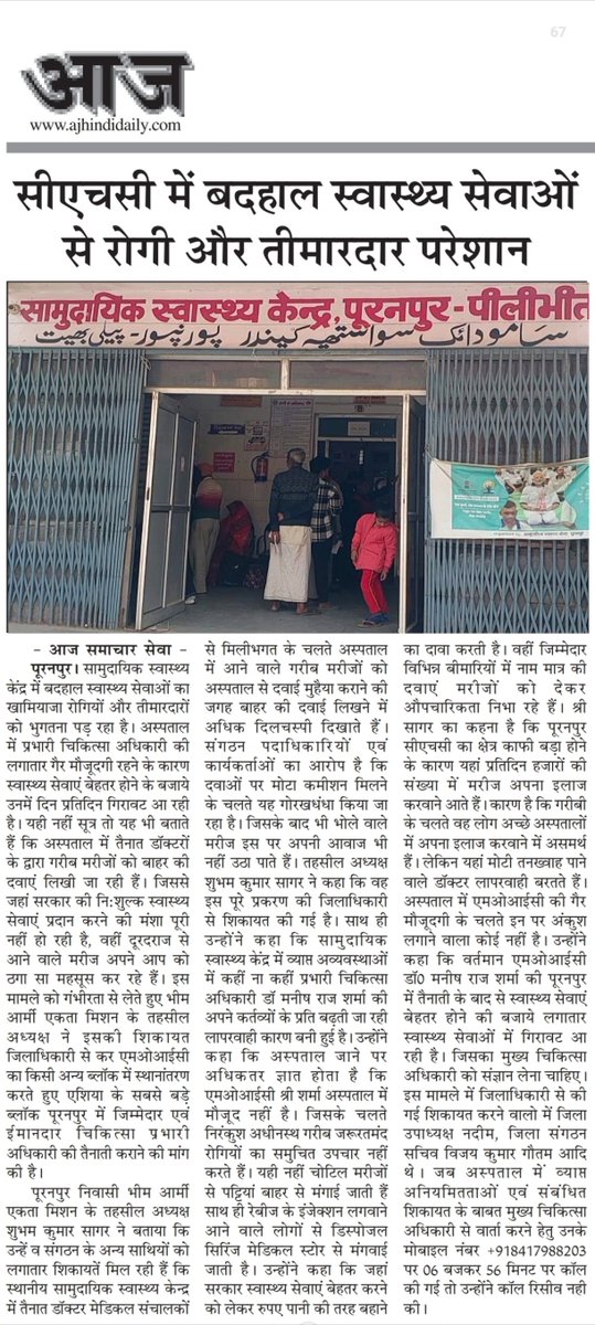 ShadavAli16's tweet photo. #Pilibhit
@UPGovt @myogiadityanath @myogioffice @CMOfficeUP महोदय जनपद पीलीभीत की सीएचसी पूरनपुर में एमओआईसी की लापरवाही से अव्यवस्थाओं का बोलबाला है
शिकायत करने या खबर छापने पर धमकी दी जाती है,
@Dmpilibhit @CmoPilibhit कृपया जनहित में समाचार कतरन पर कार्यवाही करने का कष्ट करें🙏 https://t.co/VytzzzycVS