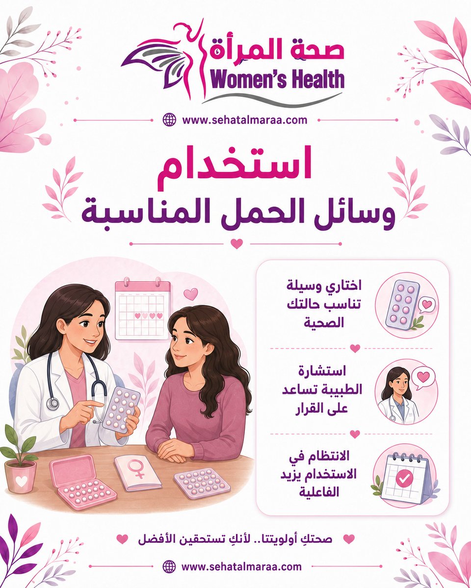 sehatalmaraa's tweet photo. #صحة_المرأة | اتبعي الخطوات التالية لمساعدتك في استخدام #وسائل_الحمل المناسبة
https://t.co/Irk0FsxHFW https://t.co/CLeTurlT61