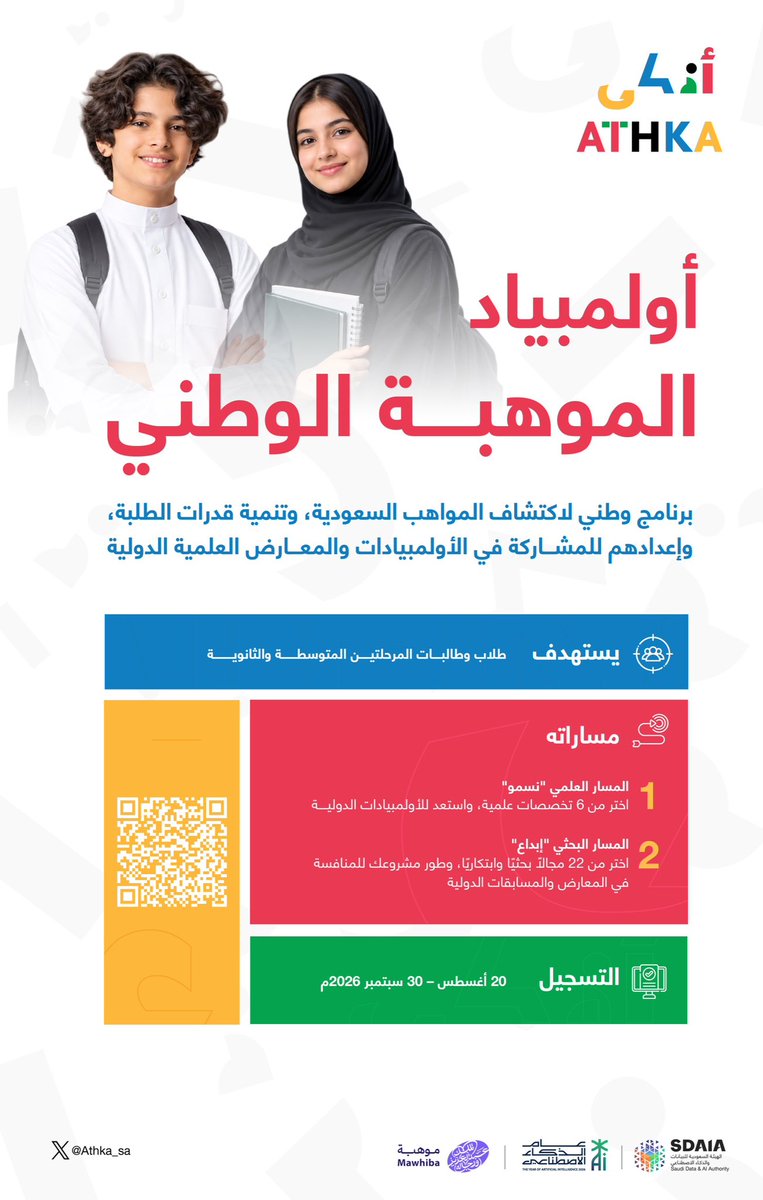 Athka_sa's tweet photo. موهبتك ممكن تأخذك أبعد مما تتخيل، اختر مسارك في #أولمبياد_الموهبة_الوطني، وطور قدراتك واستعد للمنافسة في الأولمبيادات والمعارض العلمية الدولية.

سجل الان: https://t.co/PlthJp70MM

#أذكى
#عام_الذكاء_الاصطناعي https://t.co/8pSzAqqCzT