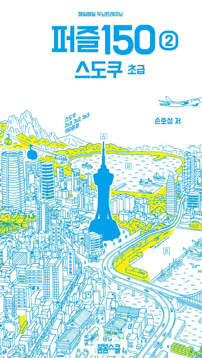 kbookchart's tweet photo. 스마트폰보다 더 재미있고 숫자가 재미있어지는 퍼즐 〈매일매일두뇌트레이닝 퍼즐 150 시리즈〉는 월드 퍼즐 챔피언십 문제와 집중력, 미로찾기 등 그동안 접할 수 없었던 새로운 퍼즐들을 풀어볼 수 있습니다. 영국, 미국, 일본 등에서 보조교재로 사용되는 퍼즐로 수... https://t.co/MqCb1ogara https://t.co/B1RFK2Mbpv