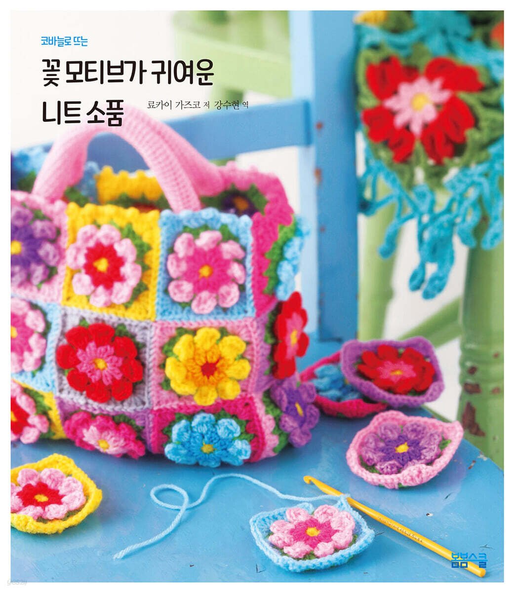 kbookchart's tweet photo. 당신의 손끝에서 피어나는 꽃, 특별한 사람에게 전하는 마음`뜨개질을 해보고 싶은데, 어디서부터 시작해야 할지 모르겠어요.` `만들어도 실용적이지 않으면 금방 싫증 나요.` 이런 고민을 하셨다면, 〈꽃 모티브가 귀여운 니트 소품〉이 당신을 위한 책입니다.뜨개질이... https://t.co/SvzI8xWZe9 https://t.co/OmSPOEFTtn