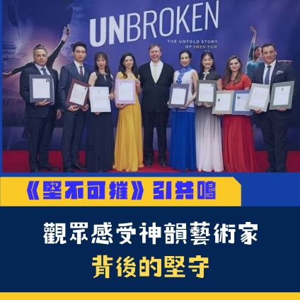 leedizi's tweet photo. 獲獎紀錄片《堅不可摧：神韻幕後的故事》在溫哥華紅毯首映後，引發觀眾共鳴。他們紛紛表示，感受到的不僅是藝術之美，更是藝術家多年精進的心血，以及歷經重重壓力而始終不改其志的堅定與從容。
https://t.co/uVlWcRw3Vh https://t.co/EkrdGd3fyH