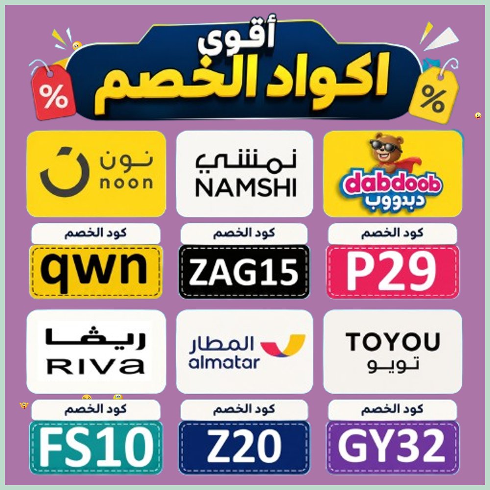 FasBarbixetes's tweet photo. 2   احصل على النسبة الأفضل للخصم لدى نون وريفا ونمشي ودبدوب وتويو وتطبيق المطار مع إدخال كود خصم أو كوبون. https://t.co/1Ehytk1Tc0