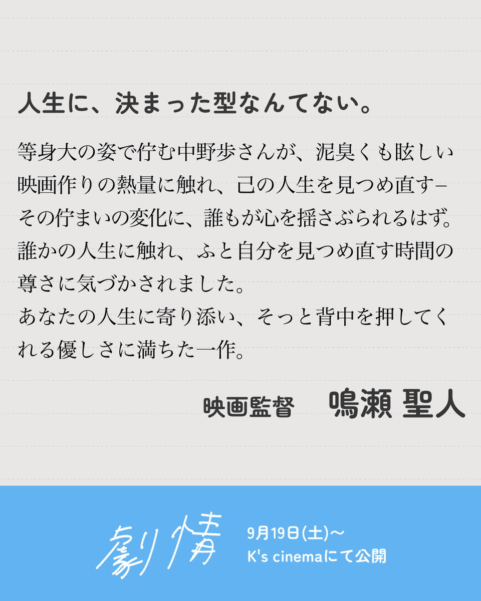 gekijo_movie's tweet photo. ◤  📝 𝐂𝐎𝐌𝐌𝐄𝐍𝐓
映画監督　鳴瀬聖人さん  ◢
┈┈┈┈┈┈┈┈┈┈┈┈┈
誰かの人生に触れ、
ふと自分を見つめ直す時間の尊さに気づかされました。
┈┈┈┈┈┈┈┈┈┈┈┈┈
新宿 𝑲’𝒔 𝒄𝒊𝒏𝒆𝒎𝒂
𝟎𝟗.𝟏𝟗(𝑺𝒂𝒕) 公開🎞️
#劇情　#映画劇情 https://t.co/gFq7FtPIq9