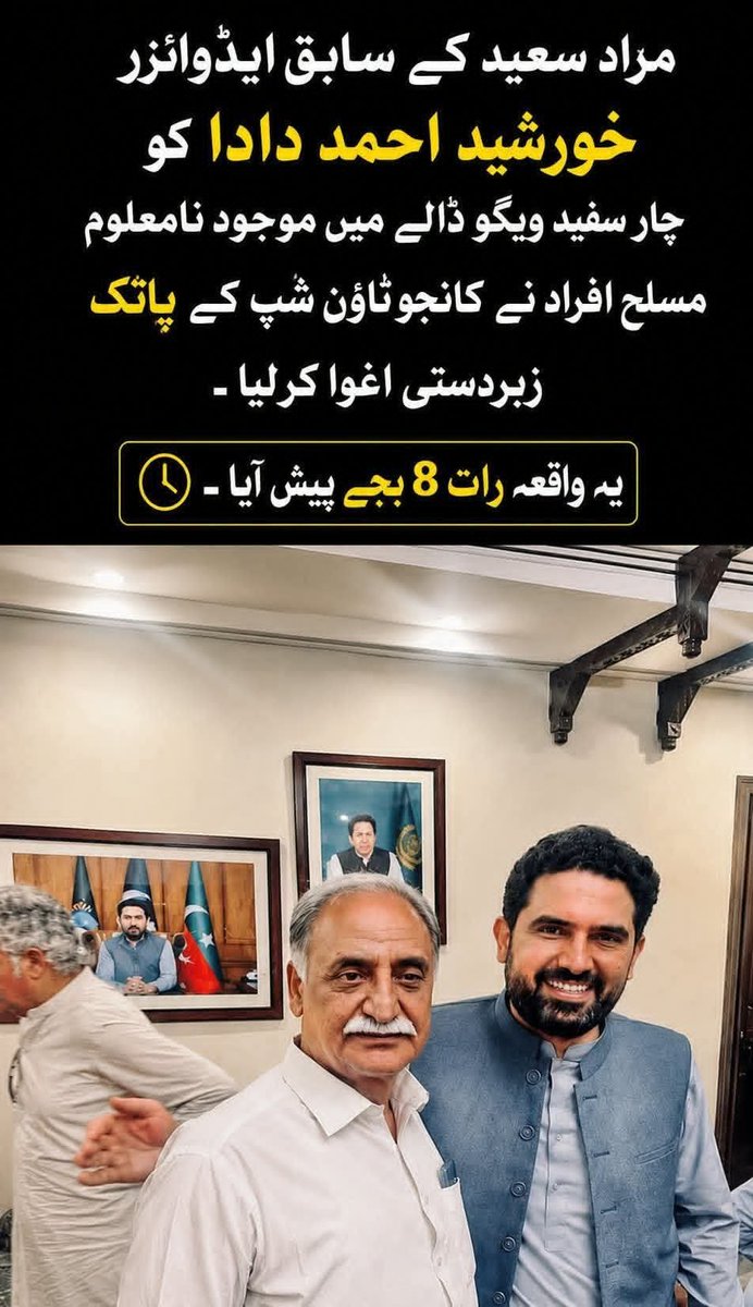 Alirahmat143's tweet photo. خبر
ایم پی اے حمید الرحمان کے مطابق سابق وفاقی وزیر مراد سعید کے ایڈوائزر خورشید احمد عرف دادا کو نامعلوم افراد نے اغوا کرلیا،
ایم پی اے حمید الرحمان اور سابق وفاقی وزیر مراد سعید کے والد سعید اللہ کارکنان کے ہمراہ کانجو تھانہ پہنچ گئے، https://t.co/VPI83WqNA5