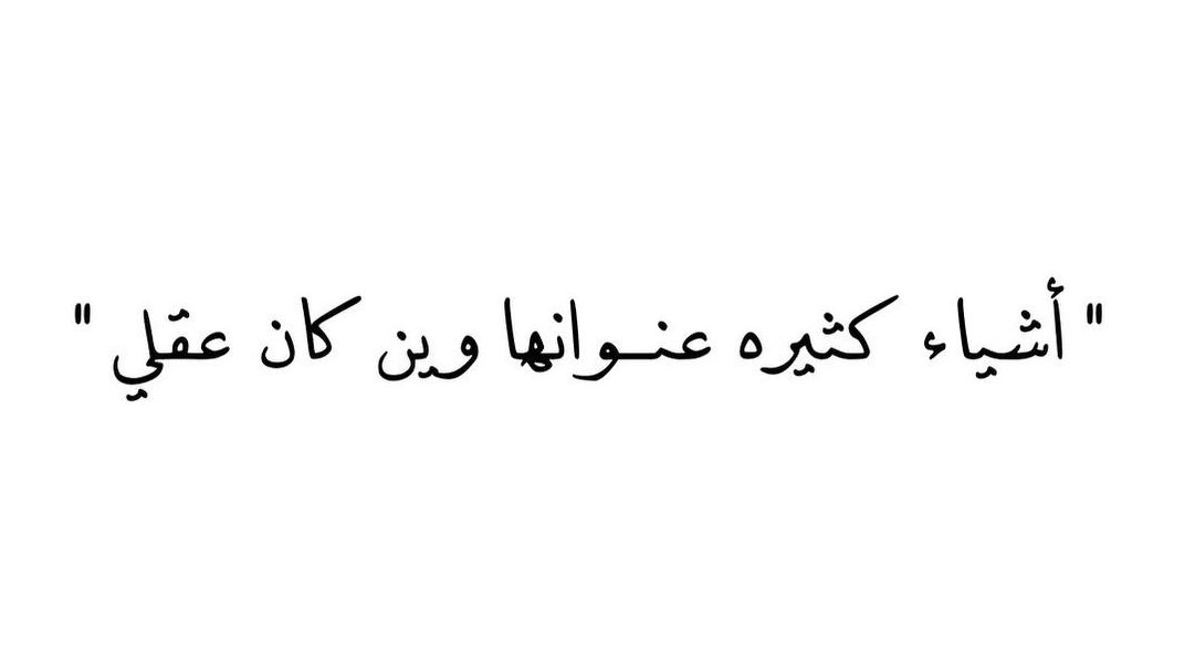 Fnn_N1's tweet photo. وين كان عقلي وبالخط العريض بعد ... https://t.co/ALUX1Cou9K