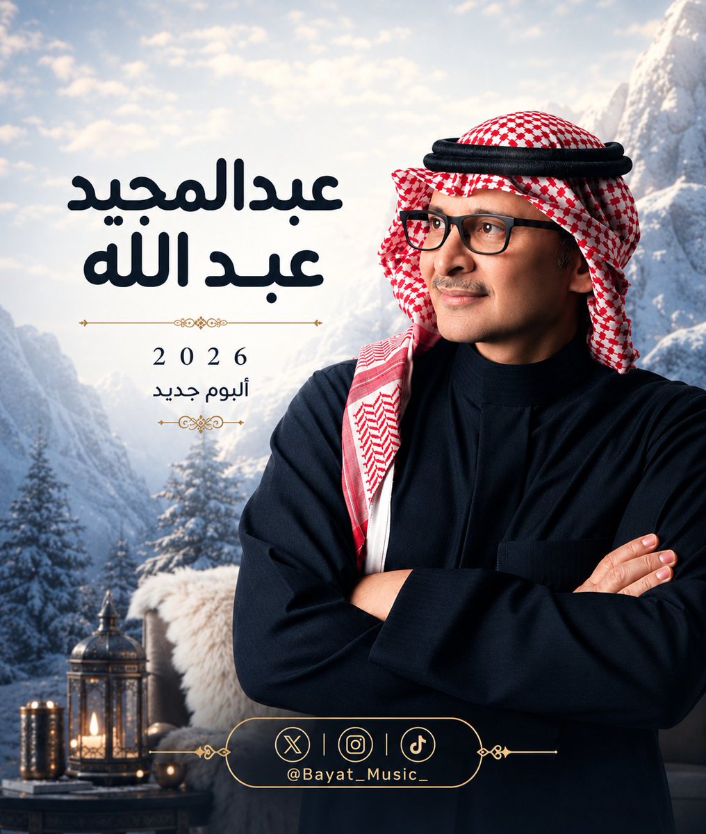 BayatMusic_'s tweet photo. ساحة الفن الخليجية والعربية في ترقّب ألبوم الفنان عبدالمجيد عبدالله ..
٢١ حكاية .. بصوت واحد يسكن القلب ♥️
@Abdulmajeed6531 
#majeed26
#majeed2026 https://t.co/ZBx3RLVDbA