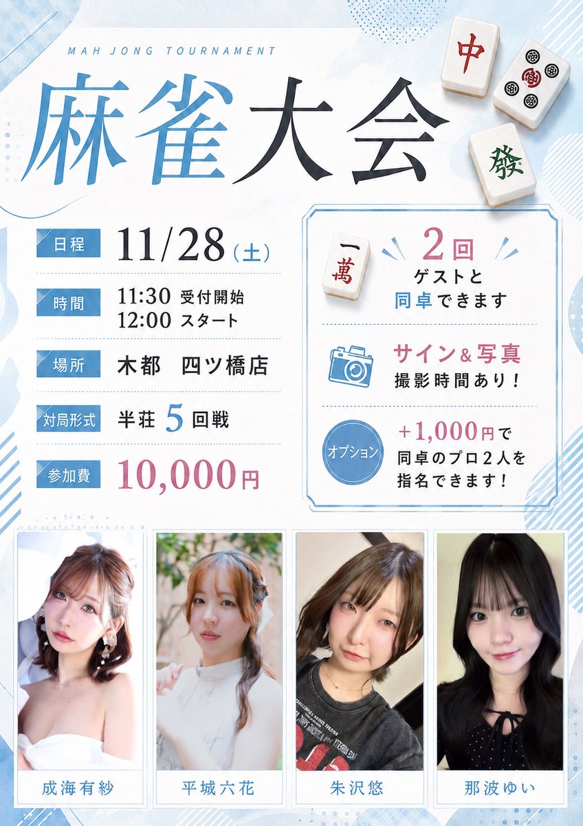 ari_mj_'s tweet photo. 【お知らせ】
11/28(土)にβ女子の麻雀大会を開催します🀄️

お申込みは今からスタート💌
こちらのアカウントのDMにお願いします☺︎

オプションを希望される方は
同卓を希望するプロの名前を2名記載してください🙇‍♀️

みなさんのご参加お待ちしてます🥰🥰 https://t.co/M6HvRXyYZ9