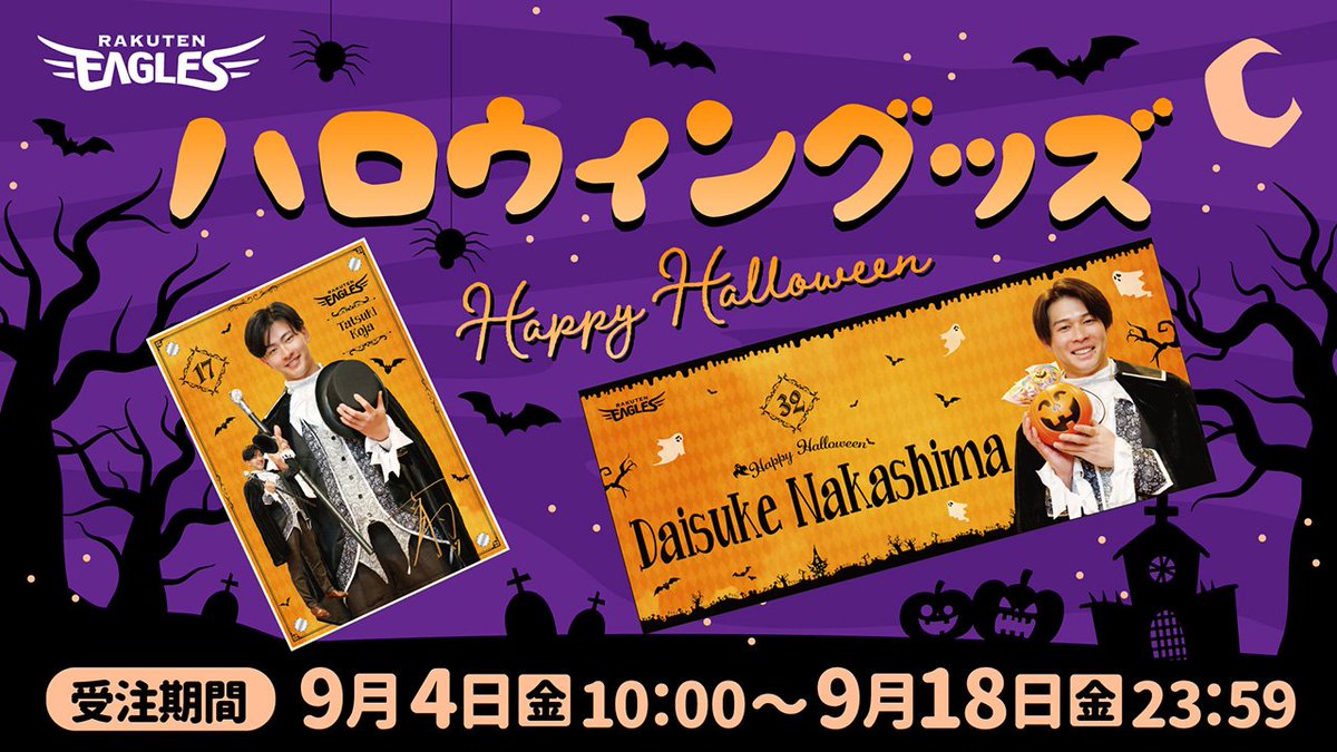 eagles_shop's tweet photo. 🎃🕸️＼ HAPPY HALLOWEEN ／🕸️🎃

今回は、ハロウィンの仮装をした選手たちが登場👻✨

ハロウィンを盛り上げるアイテムを
ぜひGETしてください🎃🧡

📅発売日：9/4(金)
※一部オンラインショップ限定受注商品がございます。

詳細はこちら👻
https://t.co/bvkYYysKQo

#RakutenEagles https://t.co/x4vKC4WxUa
