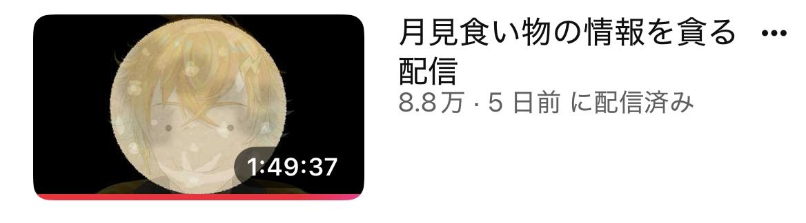 amn_nnsr's tweet photo. 実食しているわけではなく事前に月見の情報を貪る配信なんですが、宇佐美さんのサムネ/配信画面がとても好きですね。月見が楽しみすぎてお月様になっちゃった https://t.co/tD9QE2gWKF
