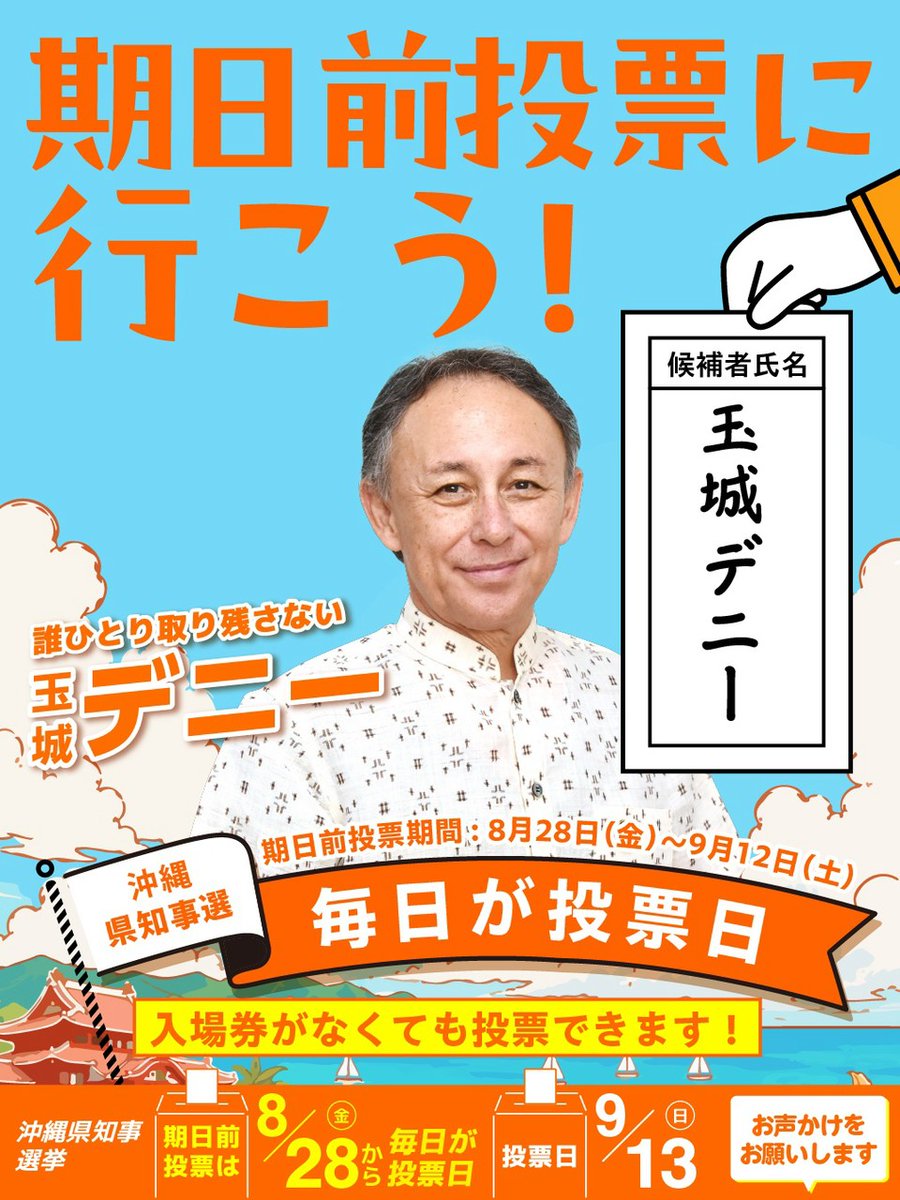 tamakidenny's tweet photo. 期日前投票に行きましょう！

「投票日は仕事だから難しい」「投票日に用事がある」

期日前投票なら、8月28日（金）から9月12日（土）まで、毎日が投票日です。

入場券（ハガキ）がなくても投票ができます。

沖縄の未来を決める、大切な一票。

ご家族、ご親戚、ご友人、お知り合い、お仕事仲間へ、全県、全国からのお声かけのご協力をお願いします。

わたくし、玉城デニーも、全力で訴え抜いてまいります。

#沖縄県知事選
#沖縄県知事選挙
#沖縄県知事選2026