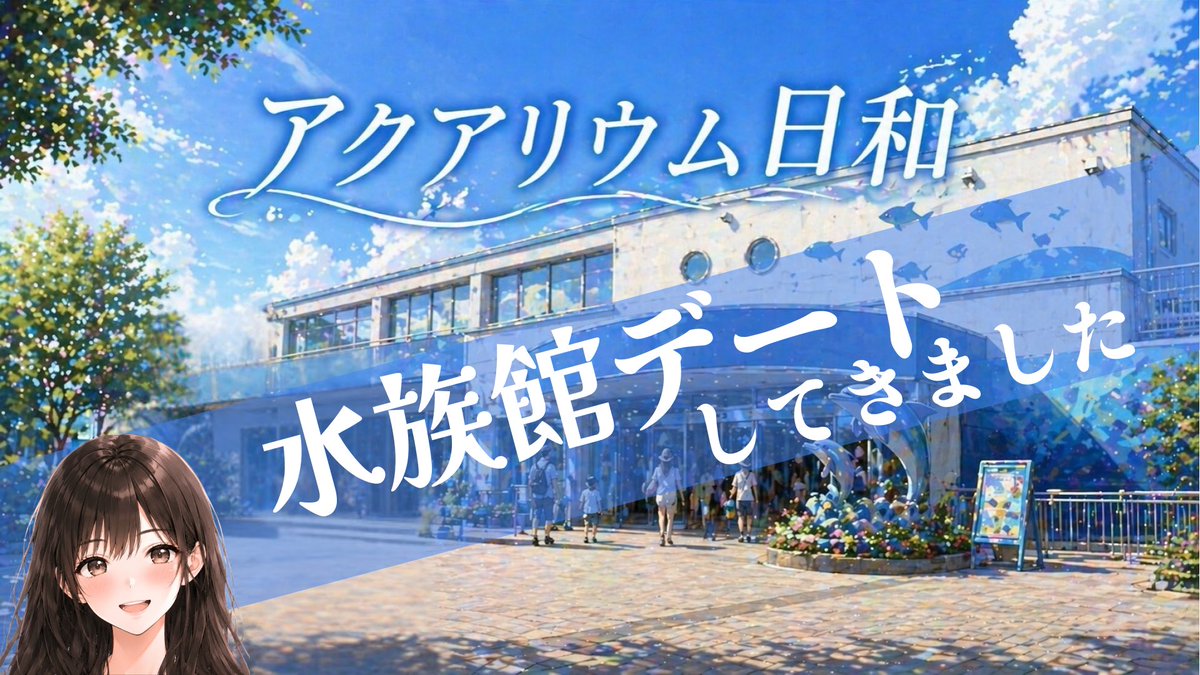 puupuu1111's tweet photo. ストプレ『アクアリウム日和』
久々の水族館すっごく楽しかったです！
下見してくれてありがとう〜😭✨
この夏の思い出になりました〜🫶

#りうむび #ウズ
https://t.co/Sxc88bcFsQ https://t.co/6tr9WOnVJQ