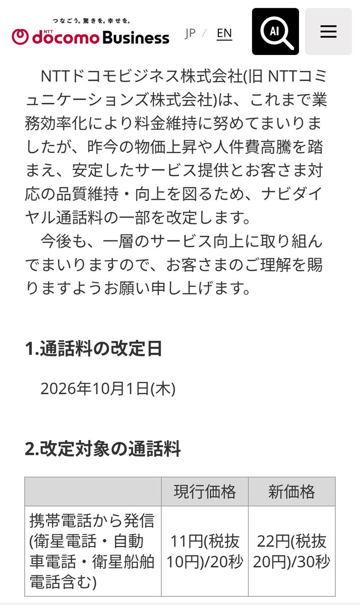 Mits_Room2's tweet photo. えー！ナビダイヤルって値上げするの！？
しかも来月から！？😱
⚠️1分あたり「33円」→「44円」
オペレーターにつながる前の保留中（待ち時間）も、どんどん課金されるから、計5分かかって繋がらなかったら、それだけで220円。ナビダイヤルがさらに嫌いになった💢 https://t.co/LFQu6z1sD2