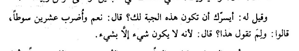 jlmrto's tweet photo. وهذا مثل بعض الناس اليوم اللي يظن أنه لن يأتيه رزق جميل إلا عن طريق ظلم الناس له وذلته ومهانته بين الناس! ونسي أن الله تعالى يرزق من يشاء بغير حساب ويعز من يشاء ويذل من يشاء فهو المعطي بغير سبب سبحانه وتعالى.
من كتاب أخبار الحمقى والمغفلين https://t.co/LjtEQ3Qms2