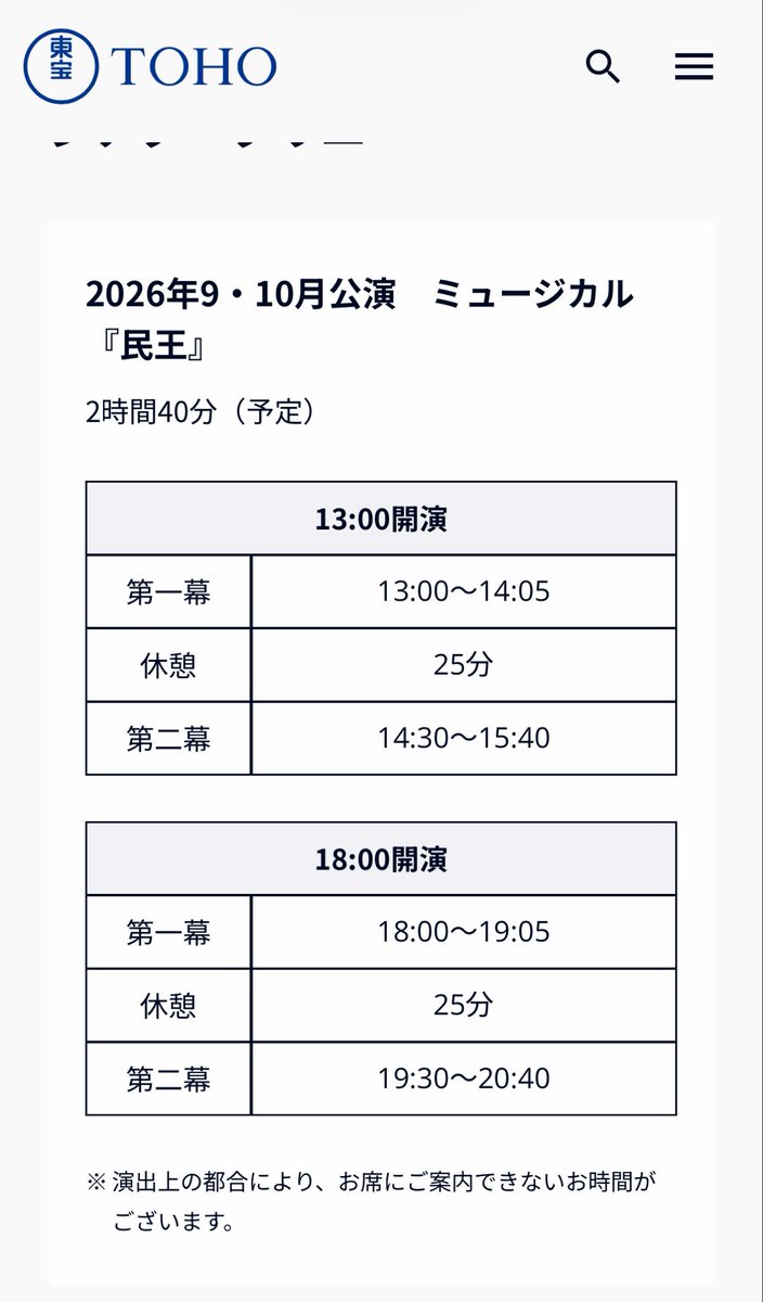 ___lulunam's tweet photo. 昨日色々調べてたらもう民王の公演時間出てた〜2幕まであって休憩あり、しめて2時間40分！演出の都合上〜の文言から、もしかしたら客降り等の演出がある可能性ᴗ  ̫ ᴗ https://t.co/gSSNHR2pGg