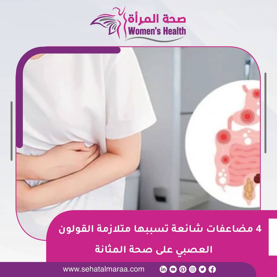 sehatalmaraa's tweet photo. #صحة_المرأة | 4 مضاعفات شائعة تسببها متلازمة #القولون_العصبي على صحة المثانة
https://t.co/gCPTlEbvAr https://t.co/t161TShQul
