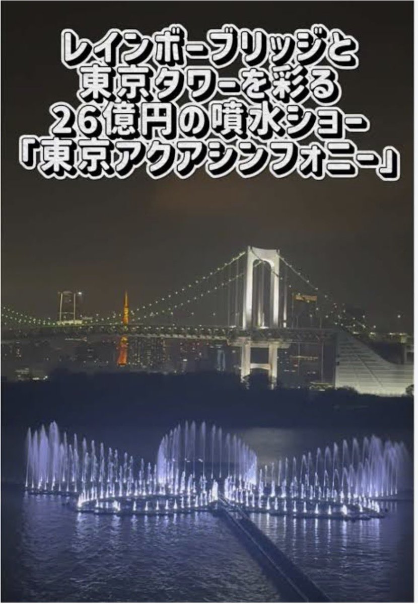 tourouken555's tweet photo. みんなで声を上げよう！🕊️✨

26億円のお台場の噴水と
16億円の都庁プロジェクションマッピング。

熊本地震で今も2500人が避難し、
福井では大雨被害が続いている……。

「見世物に税金を使う前に被災者の生活再建を優先しろよ！」と思う人✋ https://t.co/vxpf8J5wWM