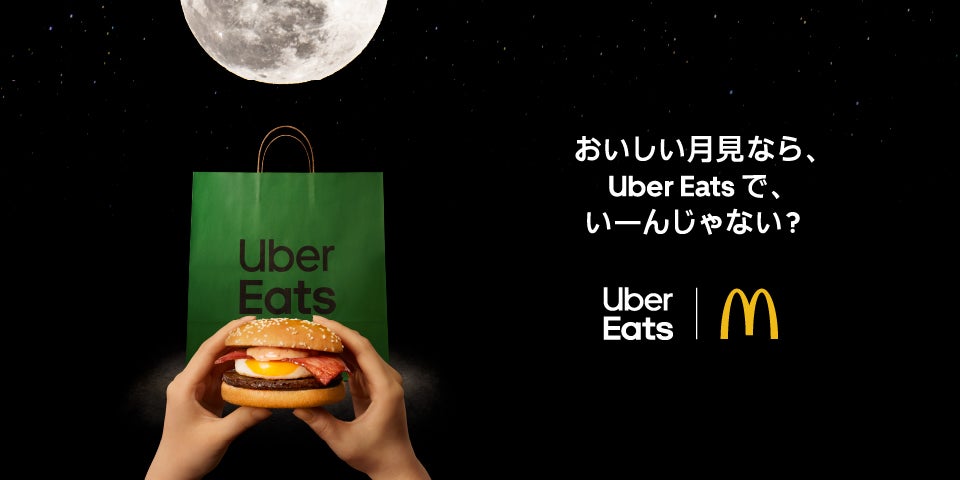 modelpress's tweet photo. Uber Eats×マクドナルド
「月見バーガー」と初コラボ ✨️

9月4日（金）～「おねがい お月見LLセット」を10%割引で提供🍔🎑
https://t.co/DpADcTnnZd

夜空と手元の“2つの月見”を視線対比で表現した新CMも公開

#マクドナルド https://t.co/AHyzKHvq4U
