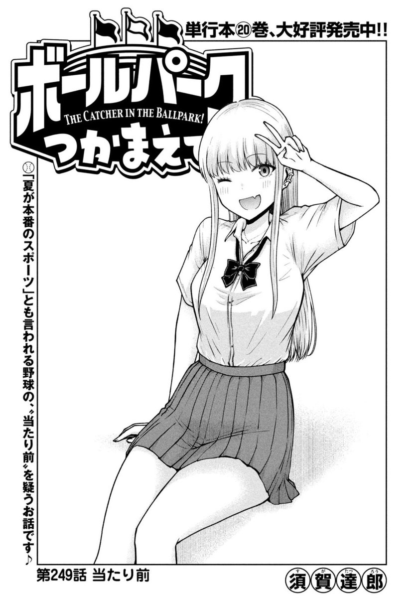 suga_7's tweet photo. 本日発売のモーニング40号で連載中
『ボールパークでつかまえて！』
249話掲載されています！
学生服姿のルリコさん。一体なぜ…！？

単行本20巻できたてほやほや発売中！
#ボールパークでつかまえて https://t.co/AZmgweHgVw