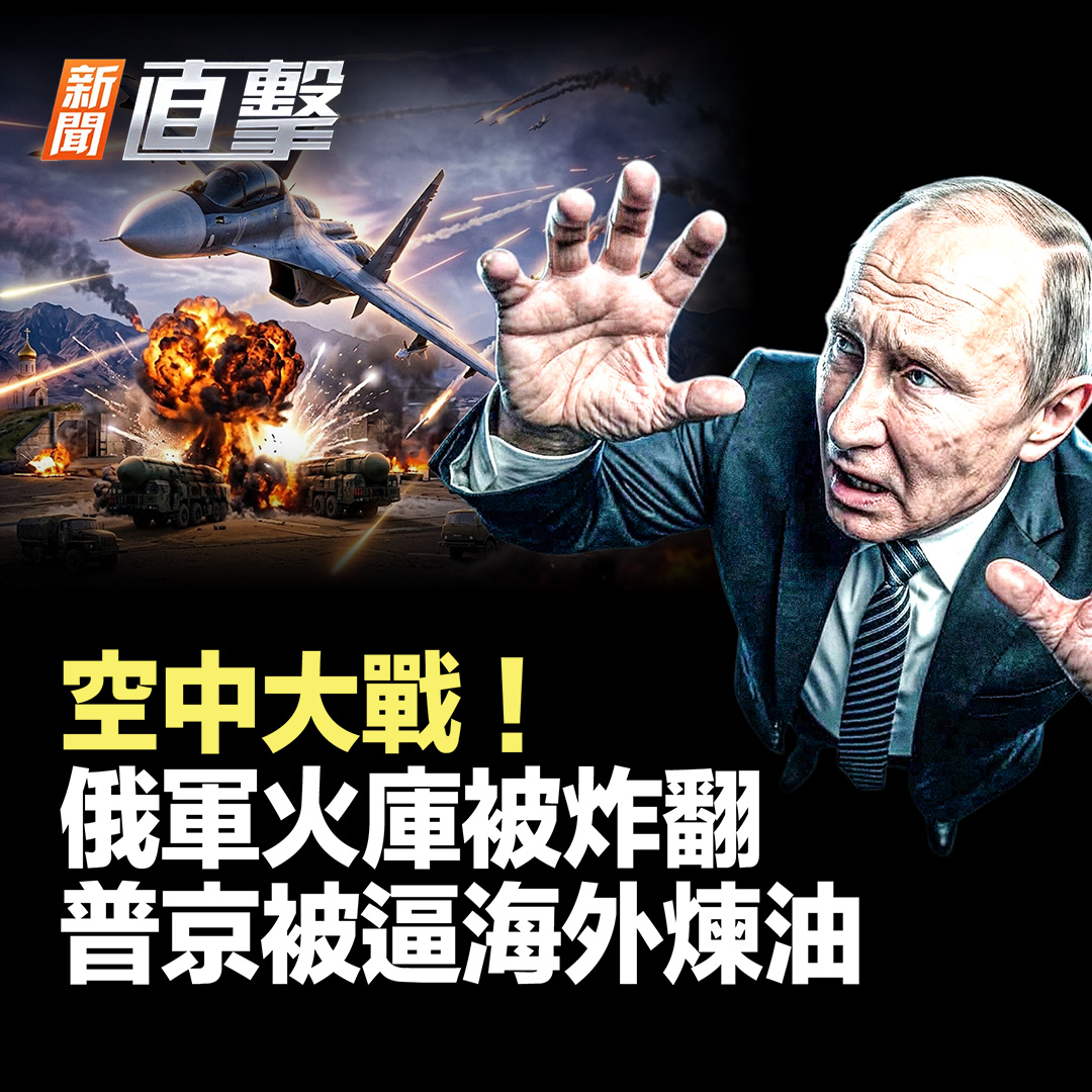 NTDFIVE's tweet photo. 🔥【新聞直擊】烏軍猛炸俄後方！戰機直升機被毀；俄被迫海外煉油；伊朗貨幣崩了！黃之鋒「認罪」，最高恐囚終身；日本借二手軍艦建防務圈；怪魚隨洪水湧入印度！

今日重點新聞👉🏻https://t.co/En7baehd2u https://t.co/zuSOJe2uVw