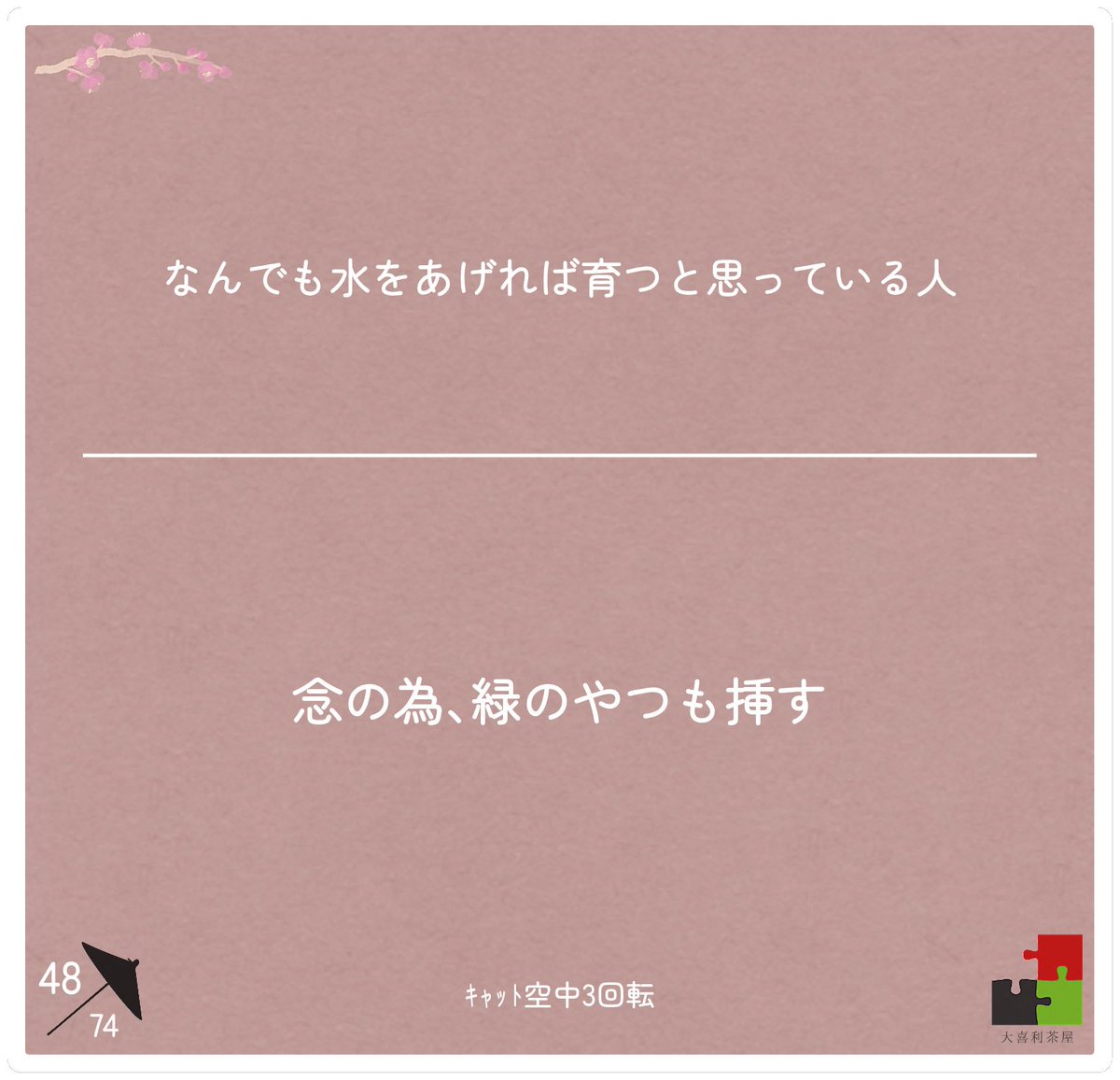 ck3knp's tweet photo. 🍵茶屋供養📿
報われなかった回答の供養です🙏
ご意見お待ちしております🙇‍♂
9/2 夜

フルスイングは最後だけなんで
お口に会いますかどうか👨‍🍳💦
月…そのうち詐欺も出てくるね
水…直にね
写真…ママの言う通り
詐欺…構成を簡単にしようと思うたらこれ  これはあかんやつ❌ 滲まさんと https://t.co/SlQS49jdyk