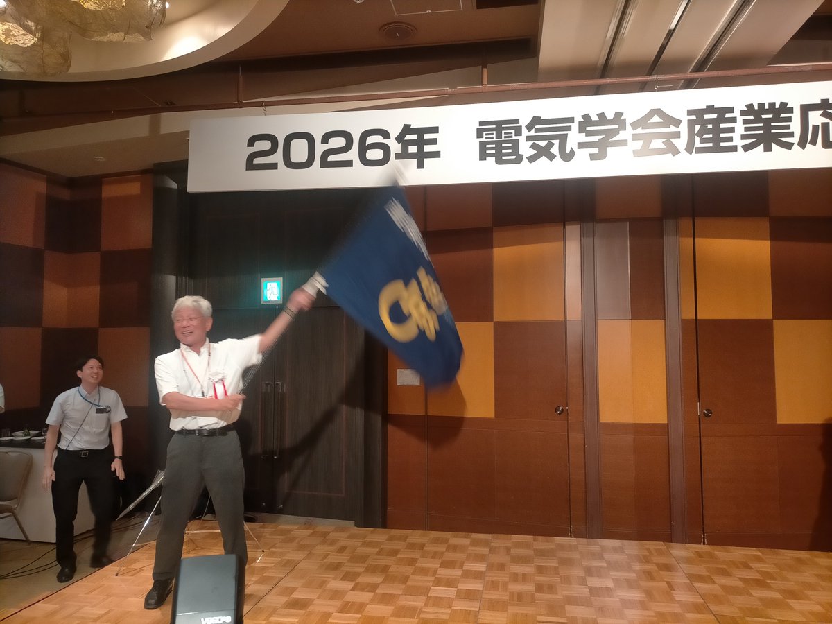 ieejiasc's tweet photo. 昨晩の懇親会は大盛況でした！産業応用部門大会では初めての二会場での実施となりましたが、それだけたくさんの皆さまに懇親会にご参加いただき、ありがとうございました！大会旗伝達も無事に終了し、来年は慶應義塾大学日吉キャンパスにて9/7（火）～9（木）の開催です！ https://t.co/rdwrRyGO3h