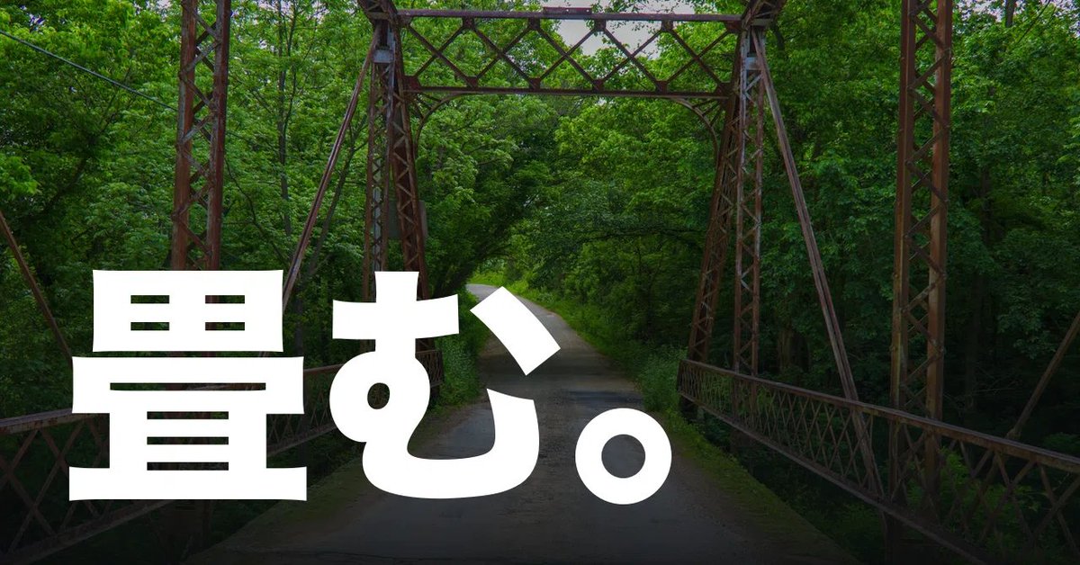 shoutengai's tweet photo. 秋田県が6月の県議会で、県が管理する道路のうち計180.7キロと橋10カ所について、維持管理レベルの引き下げや廃止、橋の撤去を検討対象にすると公表しました。対象の選び方がはっきりしていて、道路は「沿道人口がゼロの区間」や「将来的に人口が9割以上減少する区間」、橋は「周辺に迂回路があるか」を条件に機械的に抽出しています。県道路課は、いまと同じ水準ですべての道路を維持することは将来的に困難になる、と説明しました。

反響が大きかったのは、大館市の中心部に架かる大館橋が検討対象に入ったことです。建設から90年以上が経ち、毎年9月の大館神明社例祭では山車の運行ルートになっている橋で、市はこの橋につながる県道の歩道整備などを含む中心市街地のまちづくり事業を進めてきて、総事業費は約63億円、うち半分近くを市が負担しています。市の担当課長は驚いたと語り、観光協会は橋がなくなることは全く想定していなかったと話しています。

この反応は大館だけのものではなく、これから全国のあらゆる場所で当然のように起きる話です。秋田だけの話ではないのです。

人口が減るということは、住まなくてはならないエリアが縮小するということで、これはそんなにネガティブな話ではありません。適切に人が減るのだから、減った量に応じて住むエリアを計画的に縮小していく、畳んでいく、密度を確保し、適切なインフラ効率を維持すれば、低負担でその地域に済み続けられる、至って自然な話です。しかも強制移住とかではないし、不便になることがあっても全くアクセスできなくなって困るみたいな交通ネットワークには少なくとも最初からはしないわけですから。

饗庭伸さんの『都市をたたむ』は2015年の本で、もう10年余り前になりますが、ようやく戦後に作ったインフラを更新しなければならない時期が来て、本に書かれていたことが現場に降りてきたわけです。

みんなこれをすごく悲観的に捉えますが、私は問題ないと思っています。畳むのは悲観ではなく計画であり、反対する人たちの理屈のほうが、数字を見れば破綻しているからです。