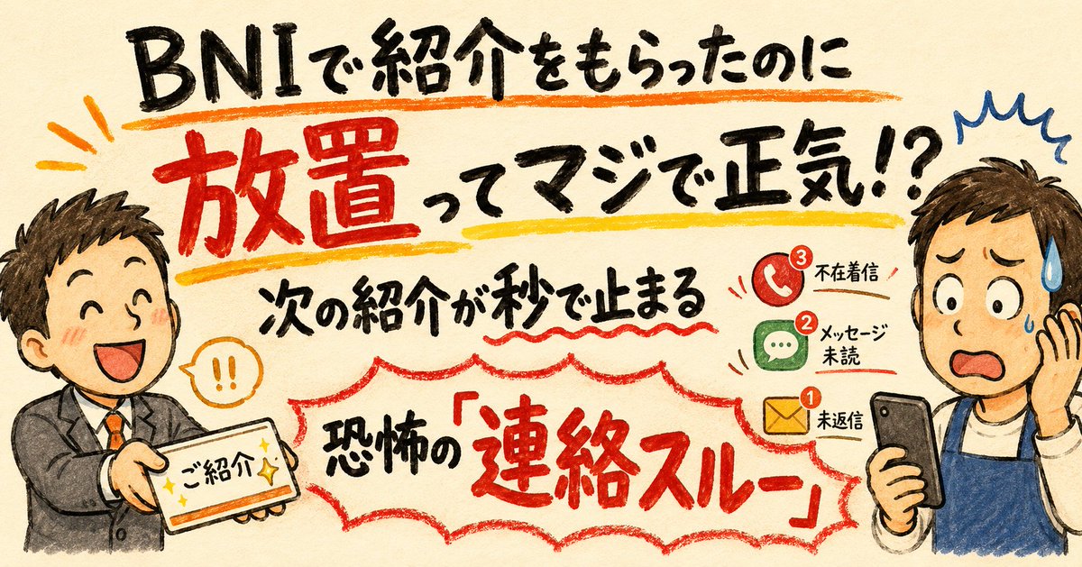 sasansyo's tweet photo. 「あ、この人への紹介やめよ……」と紹介者の心の中で鉄のシャッターがガラガラ閉店！せっかくもらったリファーラルをデスクの書類の下に埋葬して数日放置したそこのあなた、ビジネスマンとして完全に「信用全ロストのバグ」を起こしてますよ！

誰かに大切な人脈を紹介する行為は、自分の信用を担保にした命がけの大博打なんです。それなのに連絡スルーをかますのは、夏休みに友達から預かった大事なウサギを炎天下で放置プレイするレベルの超ド級ギルティ！せっかくの紹介の蛇口を自らの手でバキッとへし折る前に、秒で動くための鉄の掟を頭に叩き込んでおきましょう。

この記事は単発100円の駄菓子感覚でもサクッと読めますが、どう考えても元が取れまくる「月額1500円のメンバーシップ」が断然お得です！過去の有料記事も今後の新着ノウハウもぜーんぶ浴びるように読み放題になります。

さらにBNIメンバーの皆様には神のようなウルトラ朗報！この月額加入分は、なんと私への「毎月のクロスリファーラル」としてカウントしていただいて大歓迎です！入るだけであなたの毎月のリファーラルノルマが1件確実にセーブされるという合法的な裏技つき。信用の暴落を防ぎつつ実績まで稼げるこの大チャンス、逃す手はありませんよ！今すぐリンクをタップして、秒速対応のプロに生まれ変わりましょう！

https://t.co/DOVsnBudaS