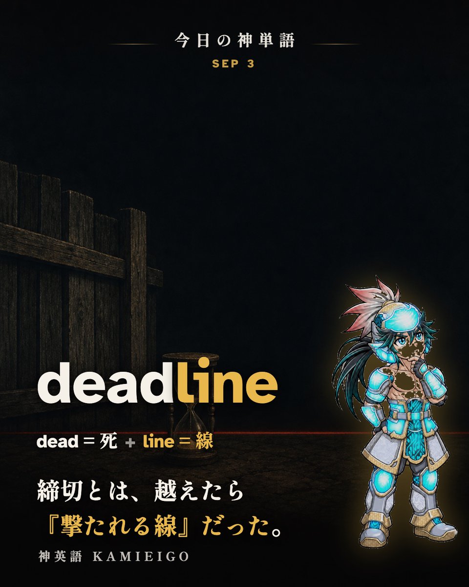 kamieigo's tweet photo. ⛩️今日の神単語【deadline】

締切は dead(死)+ line(線)。
19世紀の収容所で「越えたら撃たれる線」を指した言葉が語源です。

いまは書類の期限。だいぶ穏やかになりました。

いま、いちばん近い deadline はいつですか？ https://t.co/PGwppz0Ofn