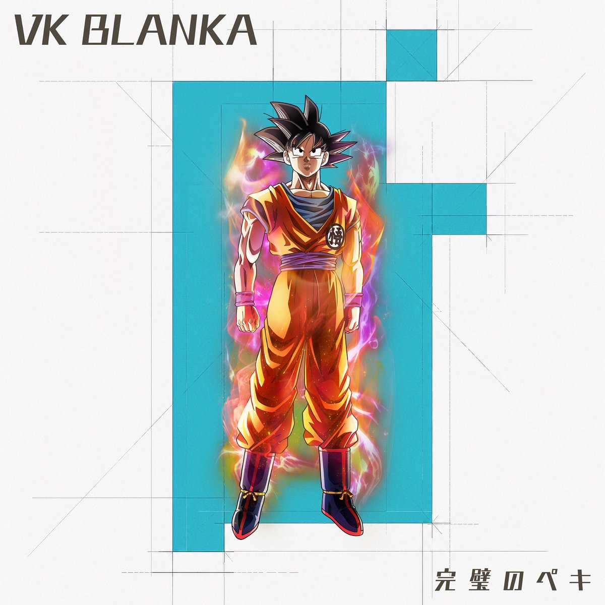 VickeStaff's tweet photo. ／
2026.10.14 発売
New Single「完璧のペキ」
ジャケットも公開👀✨
＼

アニメ『#ドラゴンボール超 ビルス』エンディングテーマ
#ビッケブランカ「#完璧のペキ」

▼ご予約💁
https://t.co/beq12v51ZC
※9/3 18時以降に順次予約受付開始

さらに❗
9/19からスタートする「VK Blanka Joyride to 10th Tour」では、
各会場にて対象商品をご予約されたお客様を対象にリハーサル観覧のご招待も！

▼詳細💁
https://t.co/KQfCEXUypF

#ドラゴンボール #DragonBall
