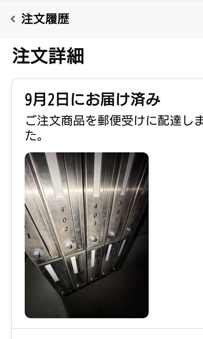 soft_voce's tweet photo. おはようございまーす🫠

Amazonに朝からがっくりだよーーー

昨日到着・ガスメーター内に置き配指示付きで注文した商品が今も来ないから
おかしいなとアプリ立ち上げたらこれ。

ガスメーターと郵便ポスト、違いが分からないのかな(ポストの上に一晩直置きって😮‍💨)
#おはようございます
#毒吐きごめん https://t.co/f8NwxlGC5y