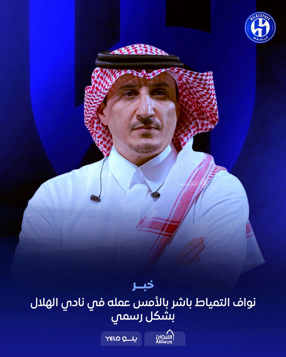 hilalstuff's tweet photo. 🚨🚨🚨🚨🚨🚨🚨🚨 عاجل:

باشر أمس نواف التمياط عمله في نادي #الهلال بشكل رسمي

سيتم الإعلان الهيكلة الإدارية الجديدة قريبًا، ومن المنتظر أن يكون  ضمن الإدارة التنفيذية

@a_alhanyan https://t.co/mkBxF0nFXt