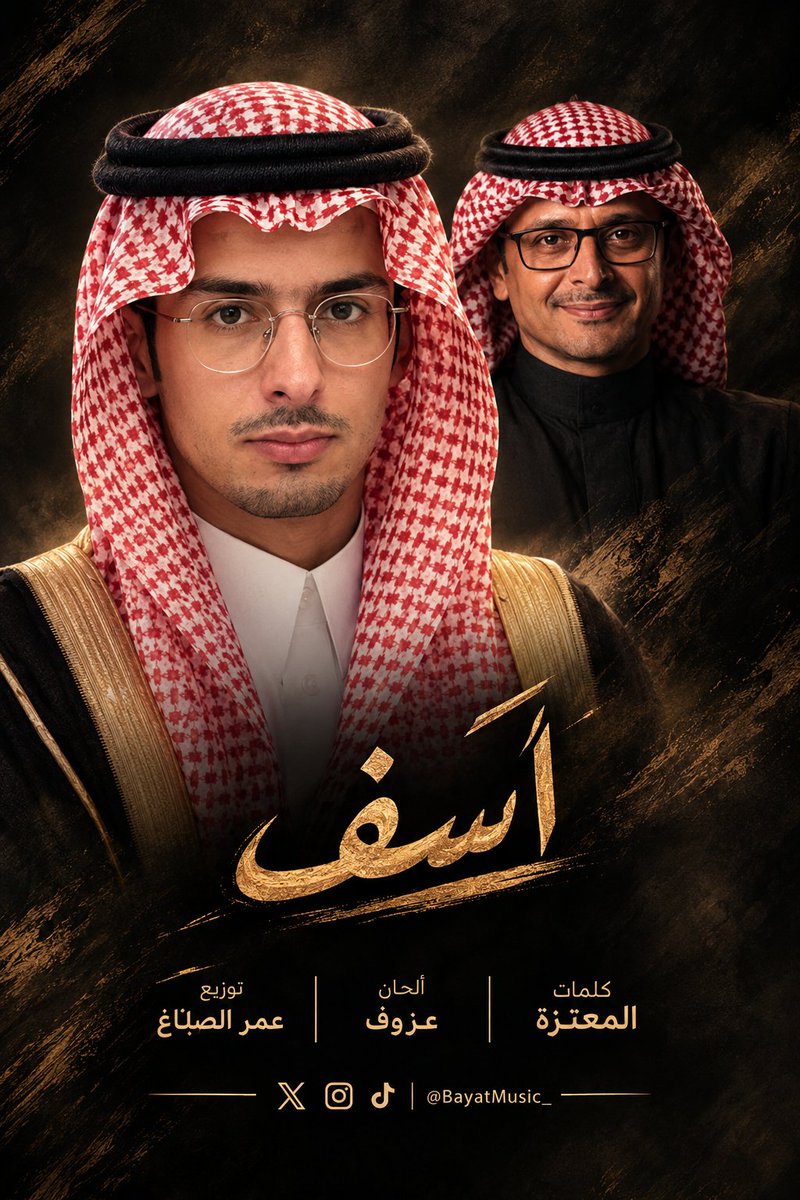 BayatMusic_'s tweet photo. @Abdulmajeed6531 أغنية #آسف
كلمات : المعتزة 
@Me3tazzah 
ألحان : عزوف
@about3zof 
توزيع : عمر الصباغ
@omarsabaghmusic 
@abdulmajeed6531
#majeed26
#majeed2026 https://t.co/XbEFMcaf8s