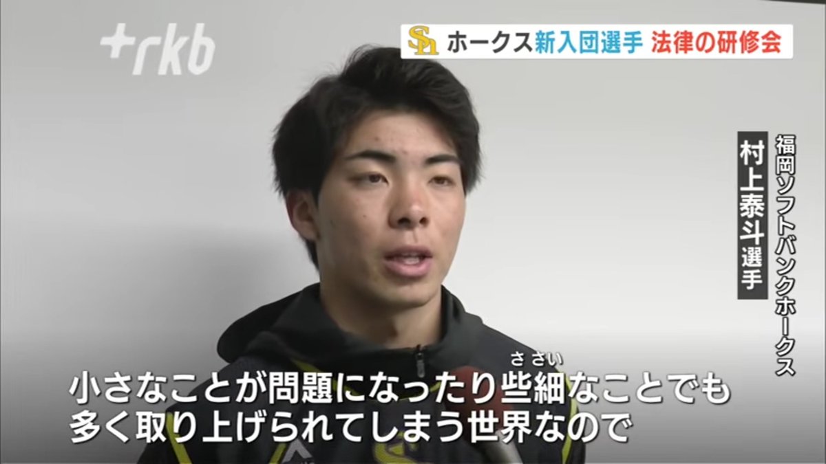 ydb_cake's tweet photo. 村上泰斗さん....

ソフトバンクホークス新入団選手が「ＳＮＳや異性とのトラブル」学ぶ研修会 - https://t.co/ttrlqxPWdQ https://t.co/FTwH7zwqwR