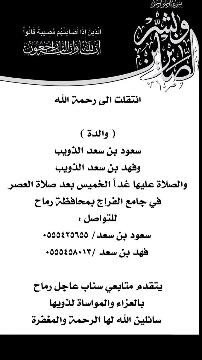 Rmaah1's tweet photo. انتقلت الى رحمة الله

( والدة )
سعود بن سعد الذويب 
وفهد بن سعد الذويب 
والصلاة عليها غداً الخميس بعد صلاة العصر 
في جامع الفراج بمحافظة رماح 
للتواصل : 
 سعود بن سعد/ ٠٥٥٥٤٢٥٦٥٥
 فهد بن سعد /٠٥٥٥٤٥٨٠١٣

يتقدم متابعي سناب عاجل رماح 
 بالعزاء والمواساة لذويها https://t.co/SHRc3uVNE5