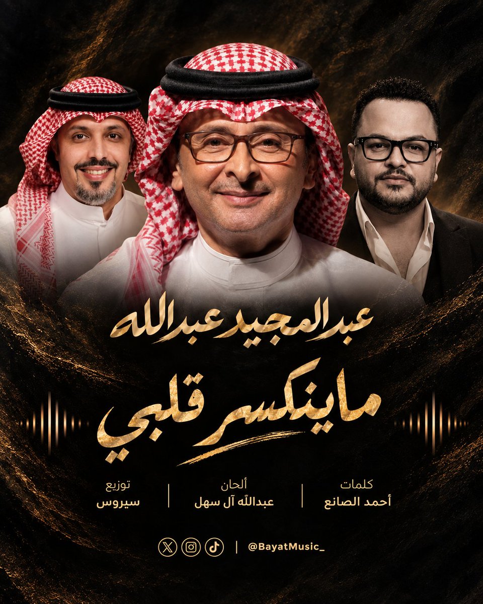 BayatMusic_'s tweet photo. @Abdulmajeed6531 أغنية #ماينكسر_قلبي
كلمات : أحمد الصانع 
@al9ane3 
الحان : عبدالله آل سهل 
@Abdullahaalsahl 
توزيع : سيروس
@seeroosjuma
@abdulmajeed6531
#majeed2026
#majeed26 https://t.co/K1oLLW7GZe