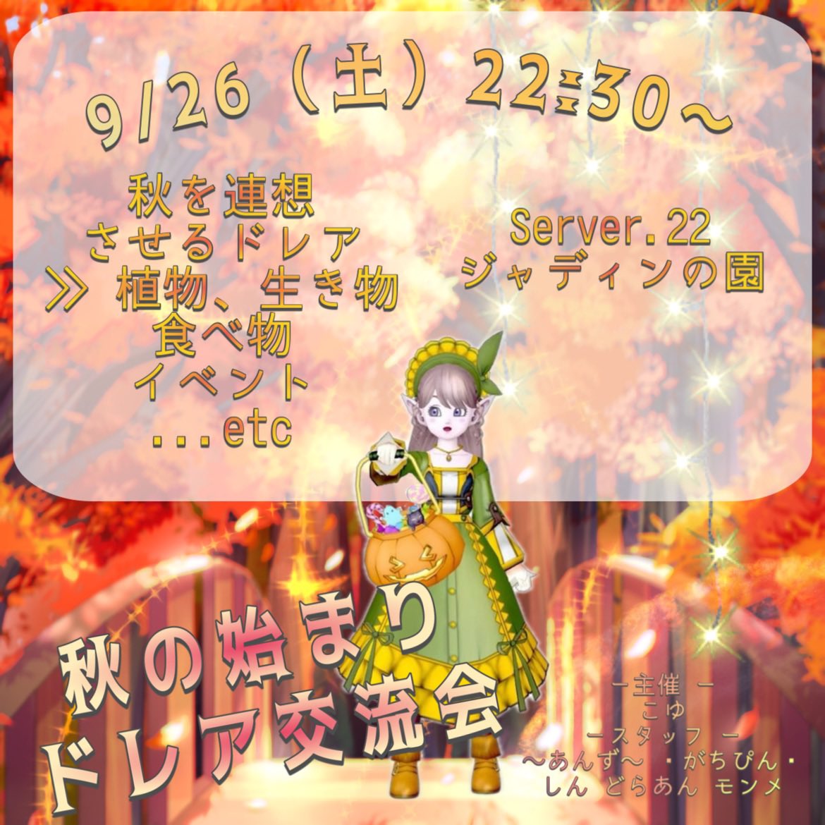 AnZuu_DQX's tweet photo. 🍁先行告知🍁

🐿第２回🎃

🍂#秋の始まりドレア交流会🌙

🐤主催：こゆ
🗓️日時：9月26日 22：30〜
🌾会場：ジャディンの園  SV.22
🎻DC：秋を連想させるドレア

スタッフさせていただきます🍎
遊びにきてね☺️
私はまだ半熟南瓜🎃ドレアです😌
                         
#ドラクエ10 
#DQ10 https://t.co/JwPIUMO8aF