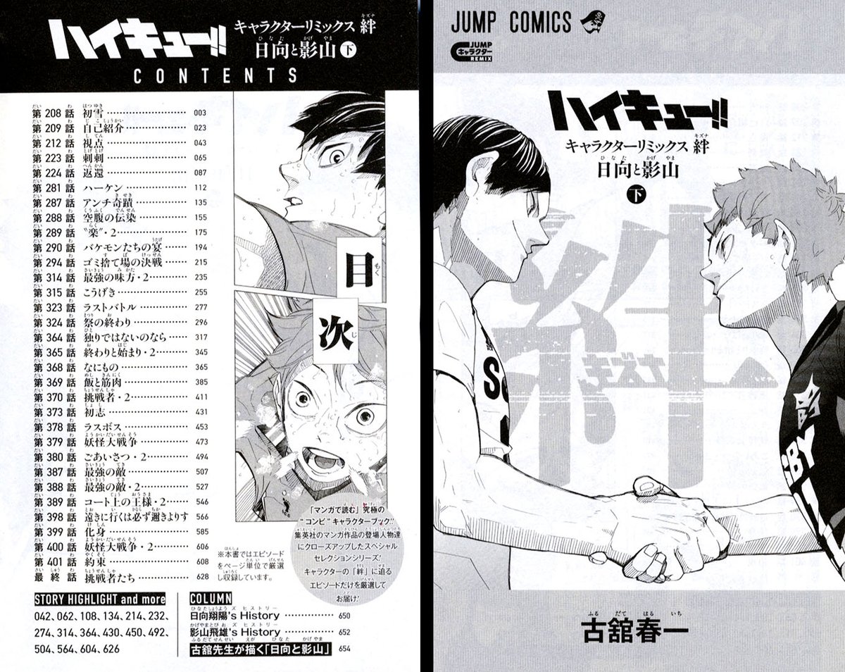 JUMP_REMIX's tweet photo. 「マンガで読む」究極の”コンビ”キャラクターブック！
上下巻とも656ページという超極厚サイズの
『#ハイキュー!! キャラクターリミックス 絆
日向と影山』上下巻が
今週末、９月４日(金)より、
全国の書店・ネット書店にて発売開始！

今日は、下巻の内容をご紹介！
下巻は「強化合宿」から「プロ編」までの内容で
#日向翔陽 と #影山飛雄 の「絆」を
熱く紐解いていく！

さらに、古舘春一先生による
描き下ろしイラストとコメントを収録！

▼本の詳細等はこちら▼
https://t.co/lacsclYQJt
