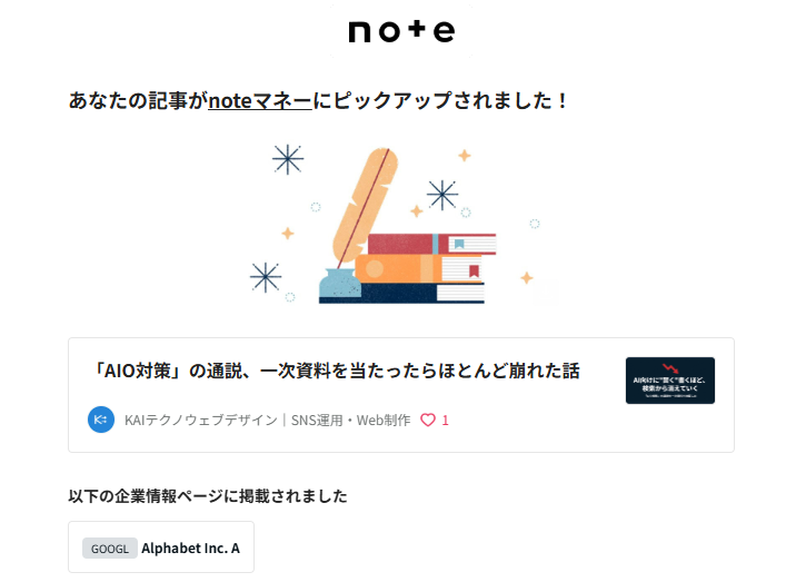 iwasaki_dev40's tweet photo. noteマネーにピックアップされて、Alphabet（Google）の銘柄ページに載った。

昨日書いたAIO対策の記事の話。記事内でGoogle公式ドキュメントを名指しで引用したのが効いたと思う。ベンダーの又聞きじゃなく「Google自身がこう言ってる」で書いた���ら、企業情報として拾われたんだろう。

裏取りにかけた時間、無駄じゃなかった。