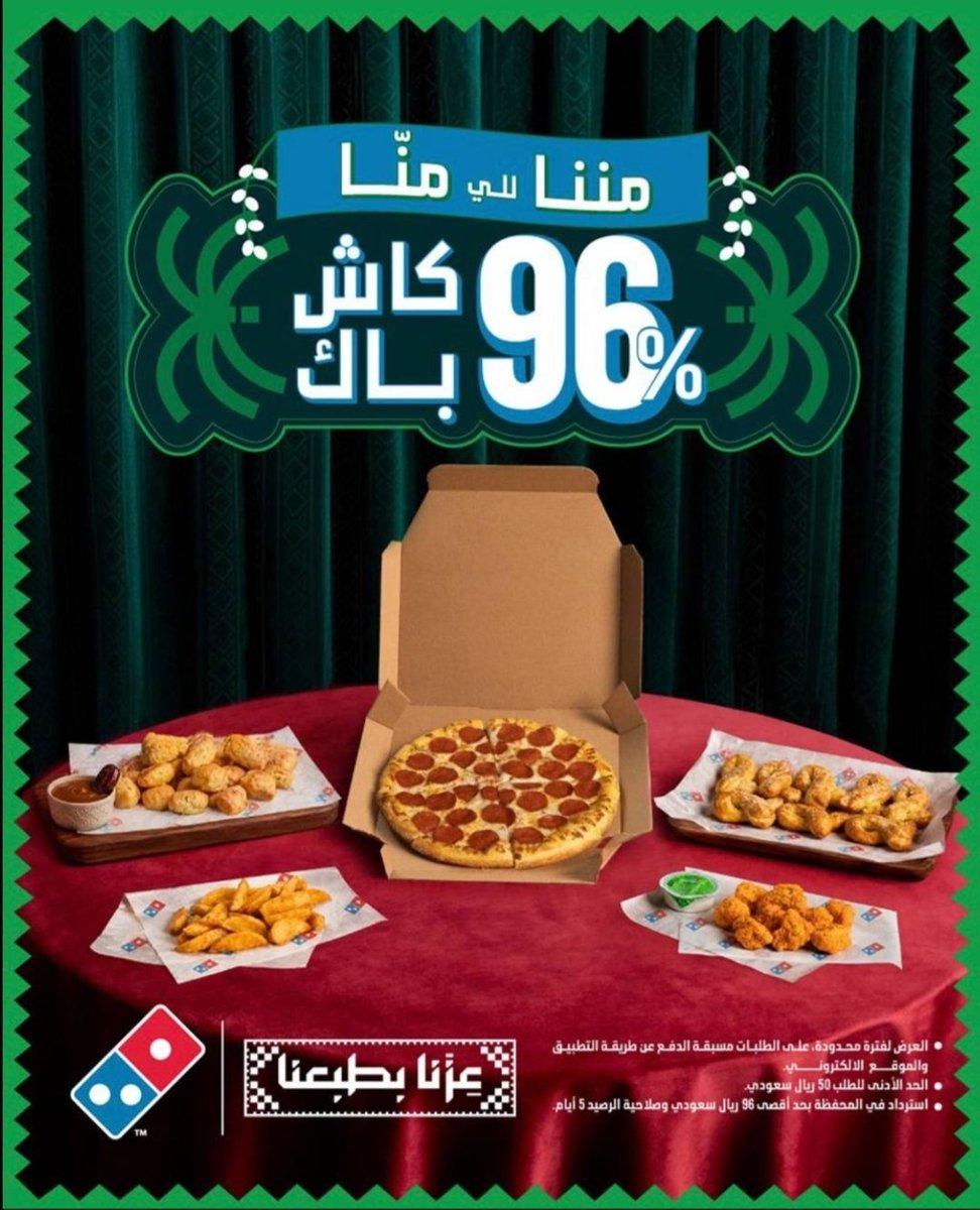 ملصق عرض دومينوز بيتزا