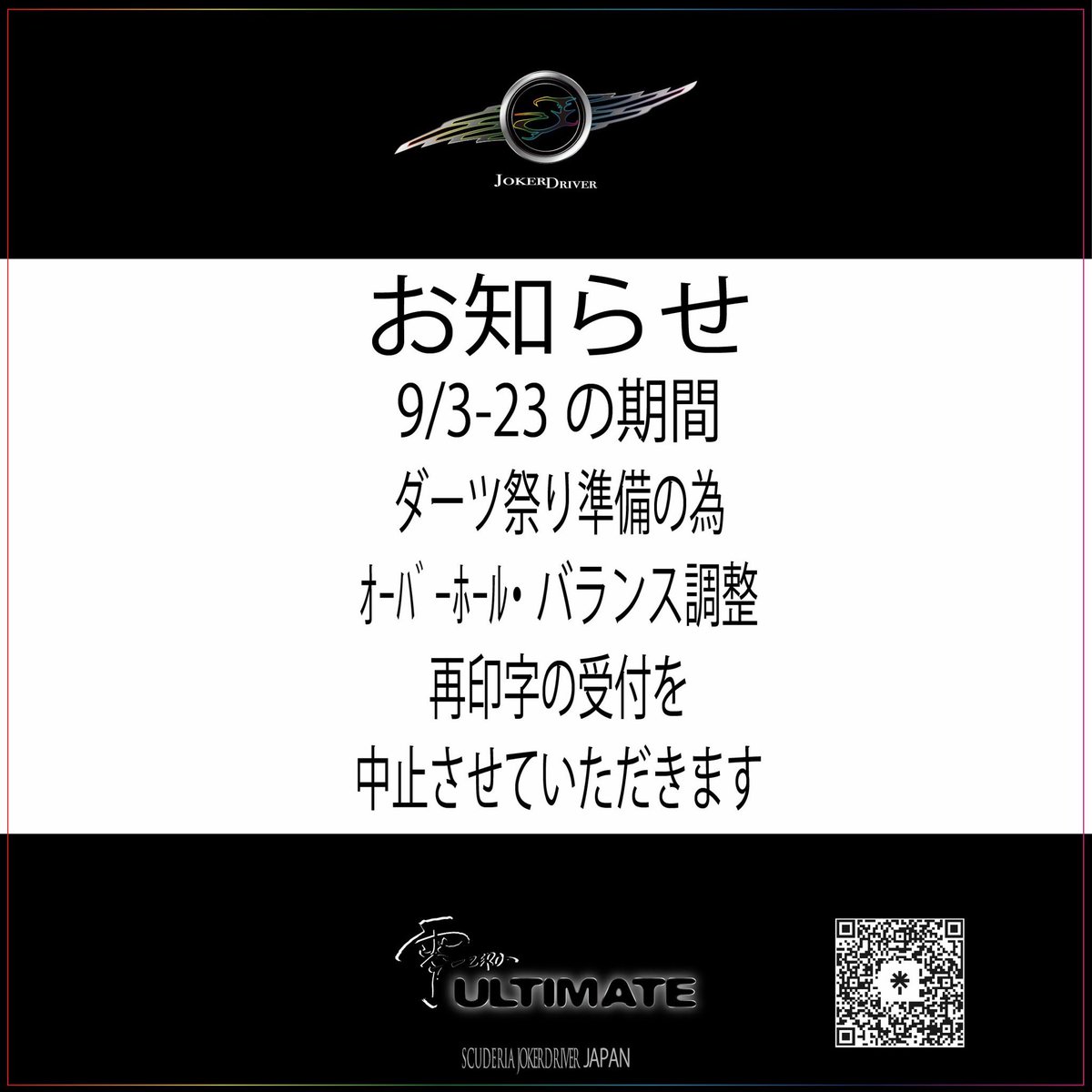 gw_pilot's tweet photo. おはようございます🌞

『お知らせ』

9/3-23の期間ですが、

ブース、ダーツ祭り準備の為

オーバーホール、バランス調整、再印字の受付を中止させていただきます

ご不便おかけ致しますがご理解よろしくお願いいたします🙏

既にオーダー頂いている分に着きましては順次作業行っております

#JOKERDRIVER
#JOKERDRIVERULTIMATE
#三矢研
#ダーツ研究所