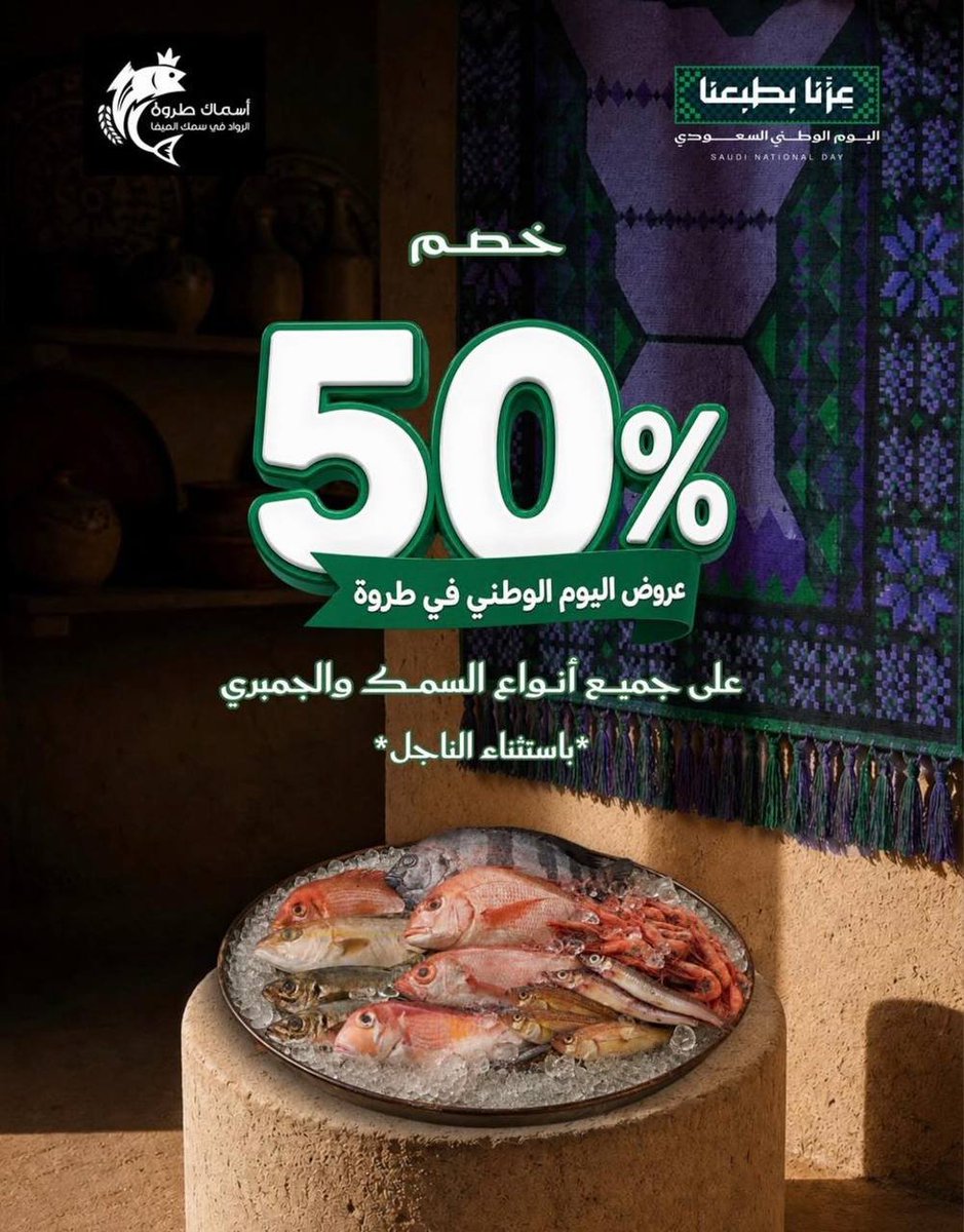 ملصق عرض أسماك طروة (جدة)